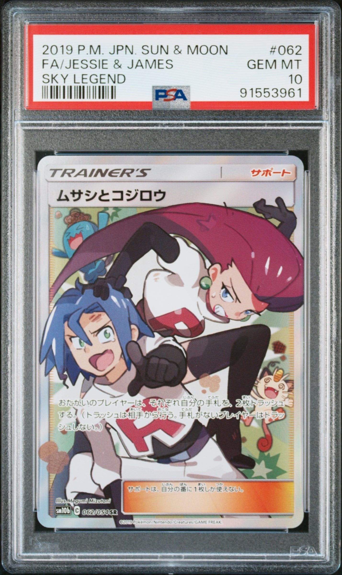 ムサシとコジロウ SR[SM10b 062/054](強化拡張パック「スカイレジェンド」)