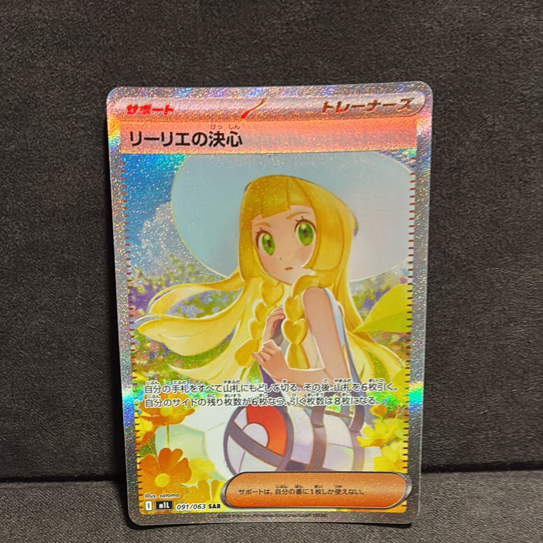 リーリエの決心 SAR [M1L 091/063](拡張パック「メガブレイブ」)