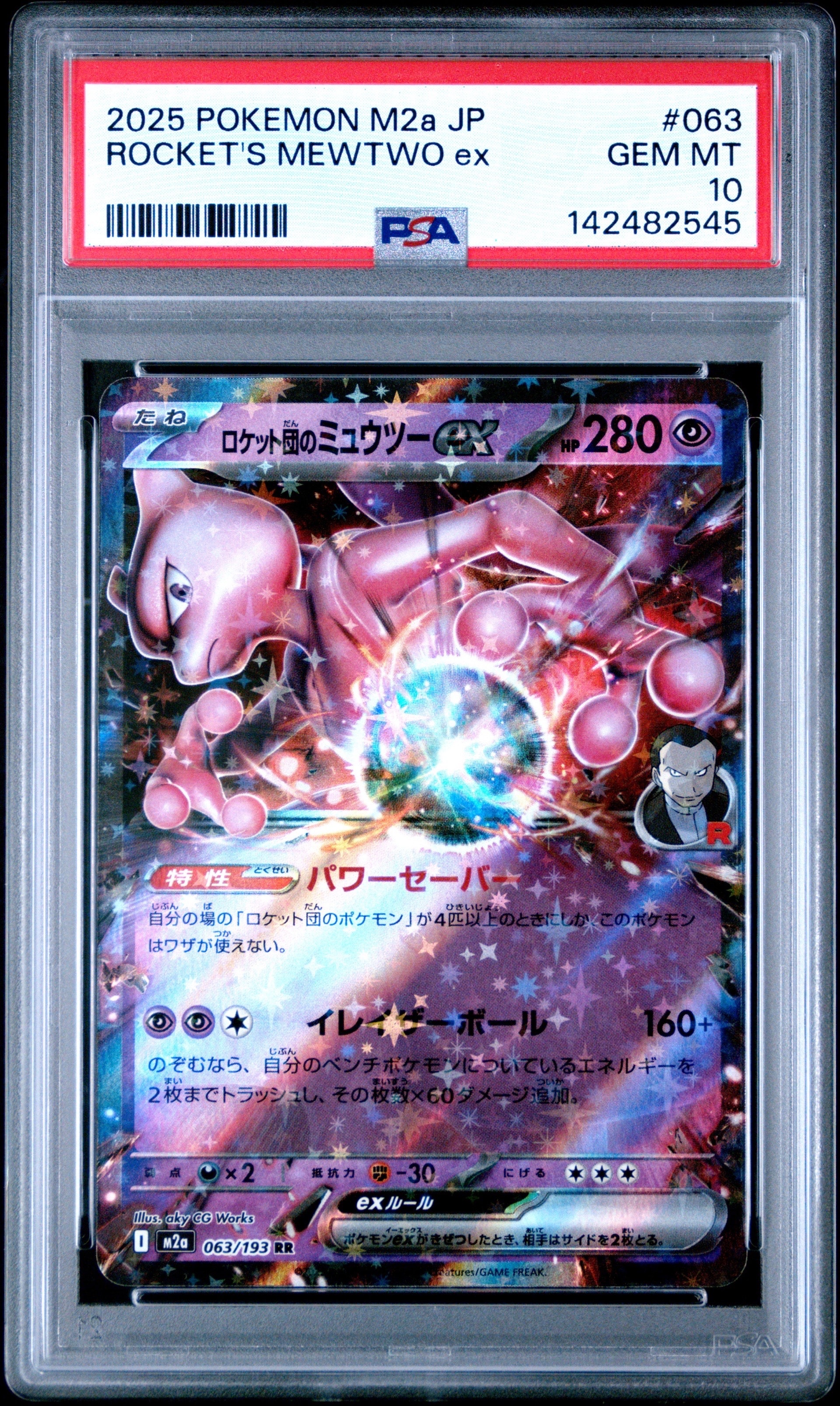 ロケット団のミュウツーex RR [M2a 063/193](ハイクラスパック「MEGA
