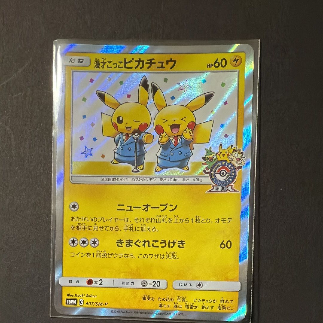 漫才ごっこピカチュウ: プロモ[SM-P 407](プロモーションカード「S-P」)