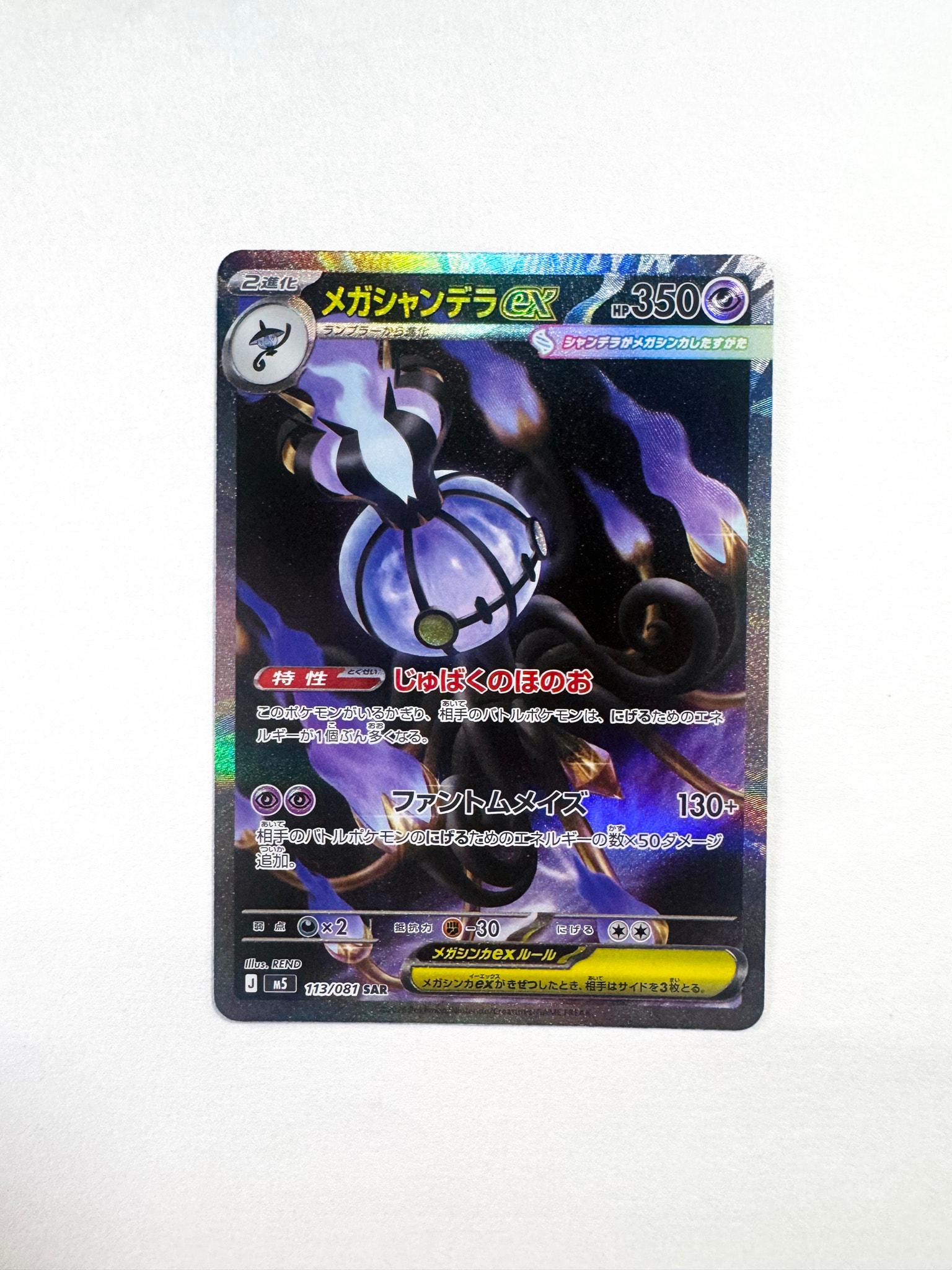 メガシャンデラex SAR [M5 113/081](拡張パック「アビスアイ」)