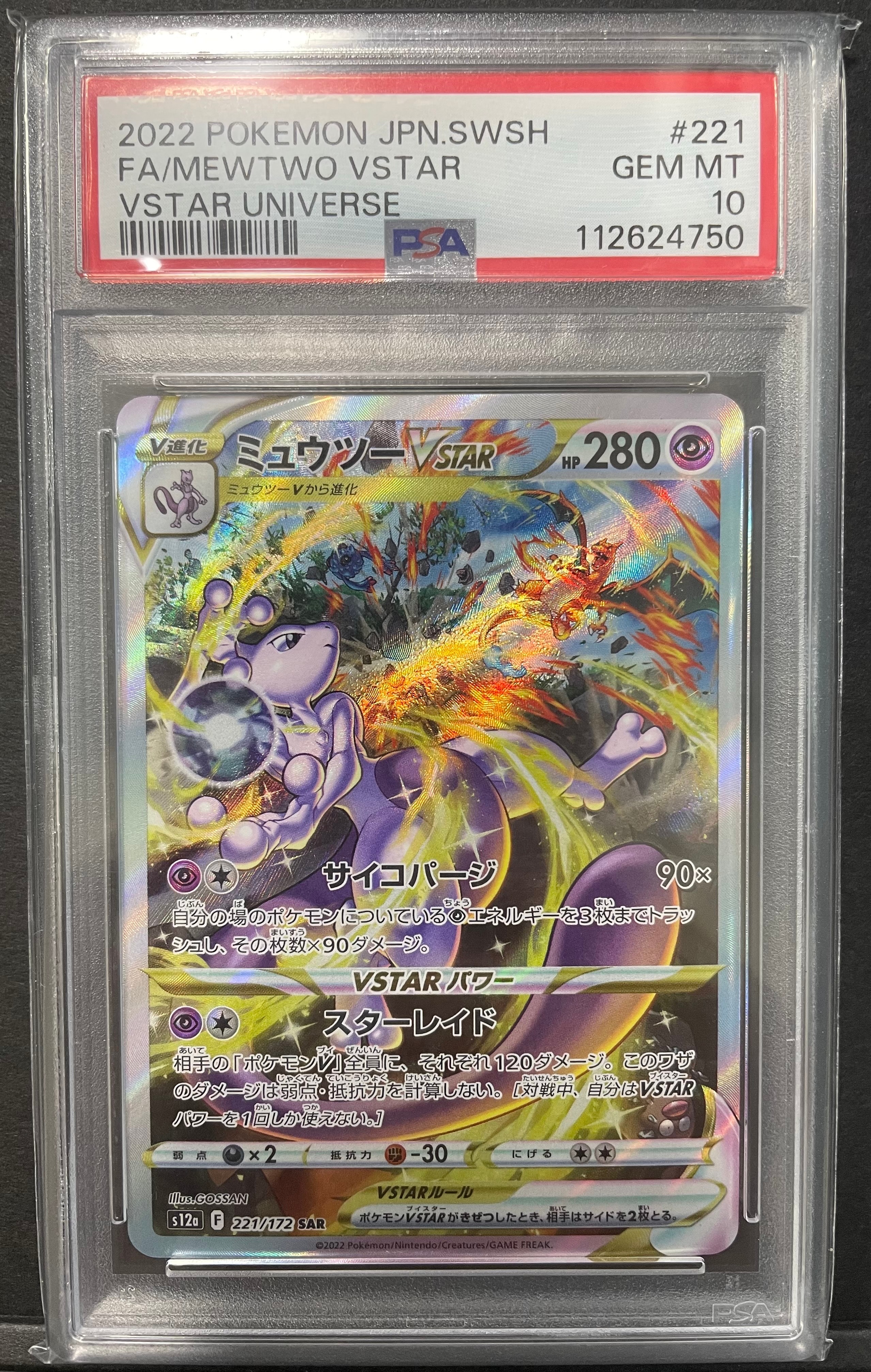 ミュウツーVSTAR SAR[s12a 221/172](ハイクラスパック「VSTARユニバース」)