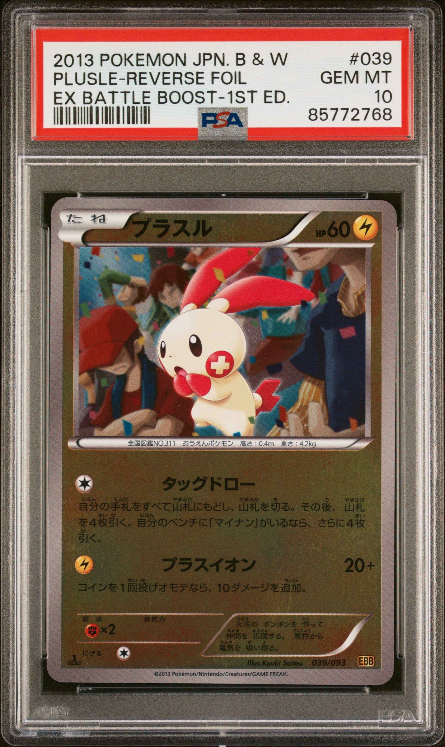 PSA10】プラスル :ミラー [EBB 039/093](コンセプトパック「EXバトル