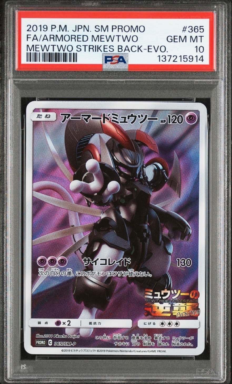 アーマードミュウツー: プロモ (開封済) [SM-P 365](プロモーションカード「SM-P」)