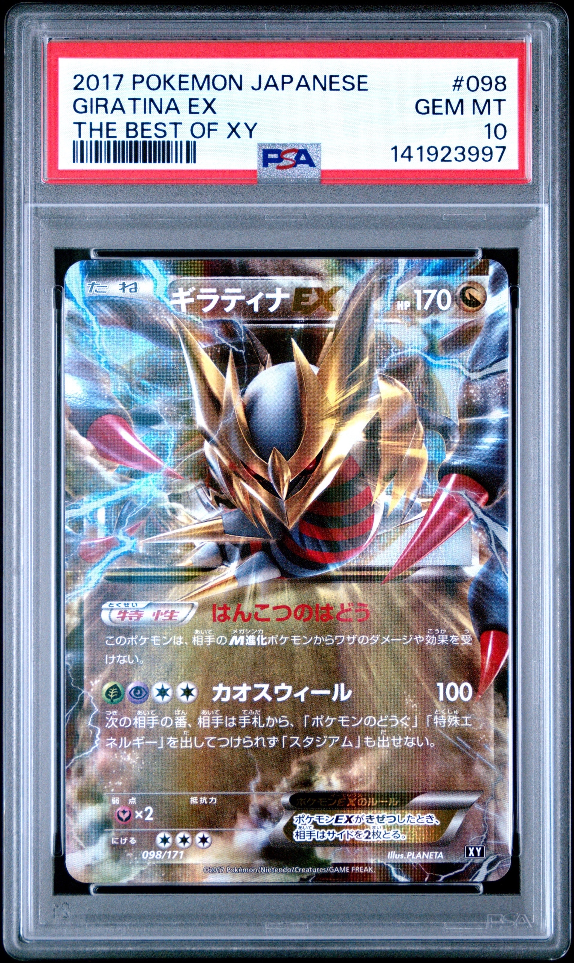 ギラティナx 美品 ギラティナEX [XY 098/171](ハイクラスパック「THE BEST OF XY」)の