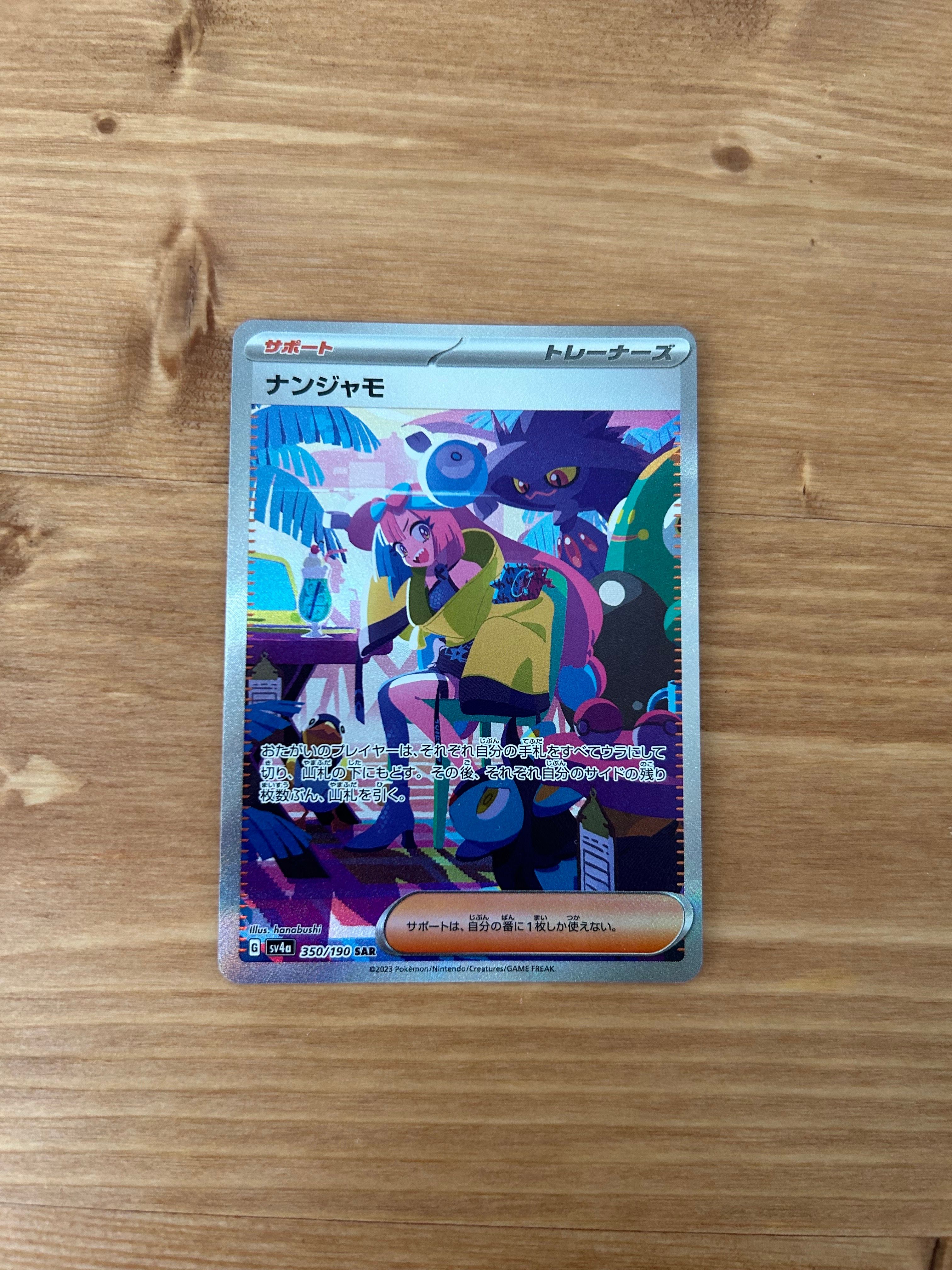 ナンジャモ SAR [SV4a 350/190](ハイクラスパック「シャイニートレジャーex」)