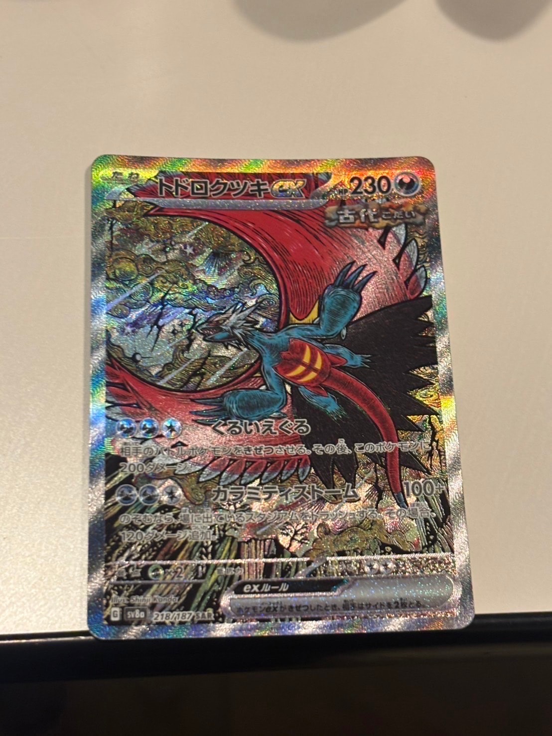 トドロクツキex SAR [SV8a 218/187](ハイクラスパック「テラスタルフェスex」)