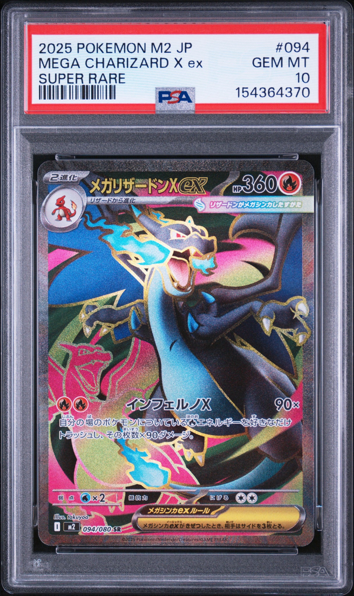メガリザードンXex SR [M2 094/080](拡張パック「インフェルノX」)