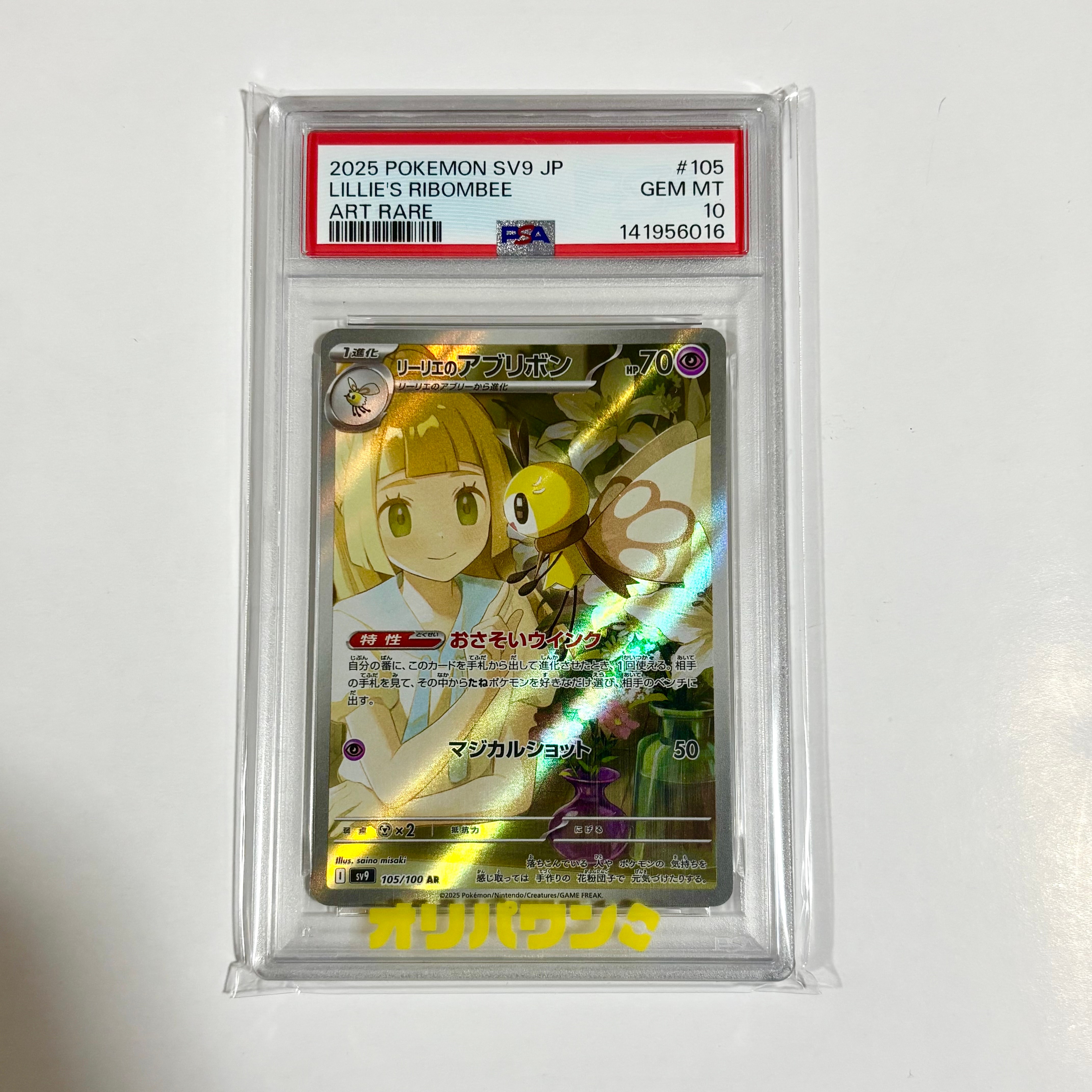 PSA10】リーリエのアブリボン AR [SV9 105/100](拡張パック「バトル