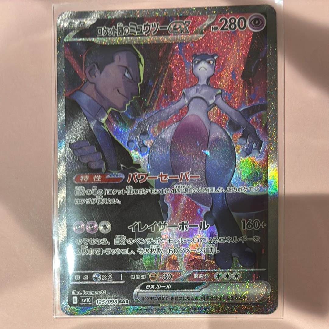 ロケット団のミュウツーex SAR [SV10 125/098](拡張パック「ロケット団の栄光」)
