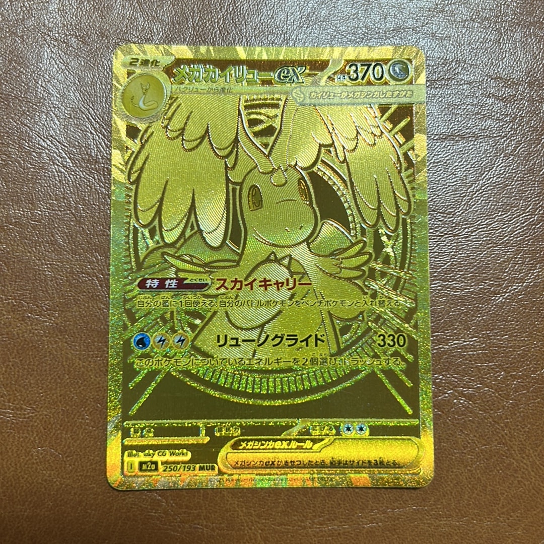メガカイリューex MUR [M2a 250/193](ハイクラスパック「MEGAドリームex」)