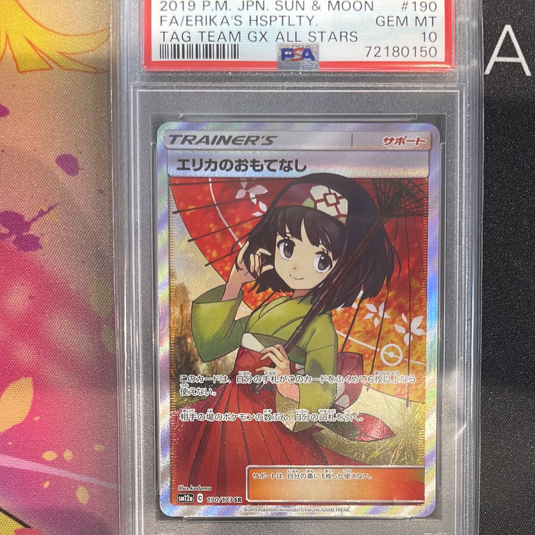 エリカのおもてなし SR[SM12a 190/173](ハイクラスパック「TAG TEAM GX タッグオールスターズ」)
