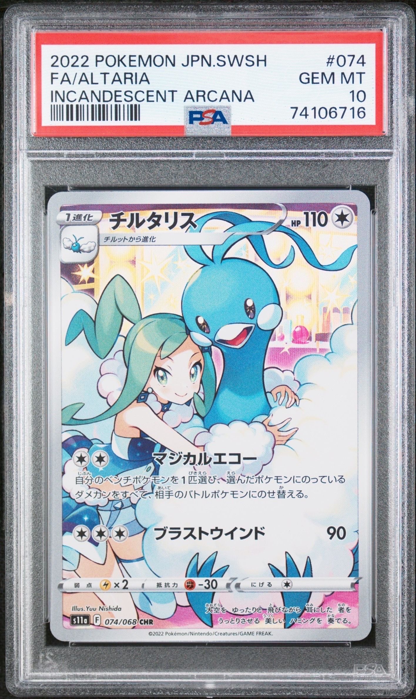 チルタリス CHR [s11a 074/068](強化拡張パック『白熱のアルカナ』)