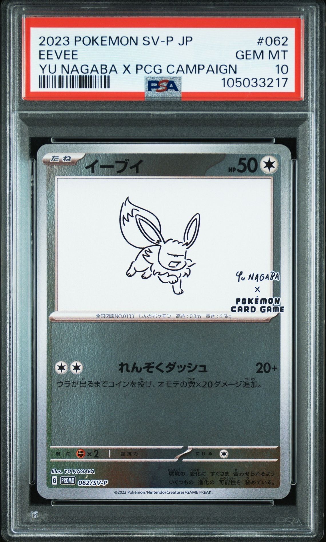 イーブイ: プロモ [SV-P 062](「YU NAGABA×ポケモンカードゲーム」プロモーションカード「SV-P」)
