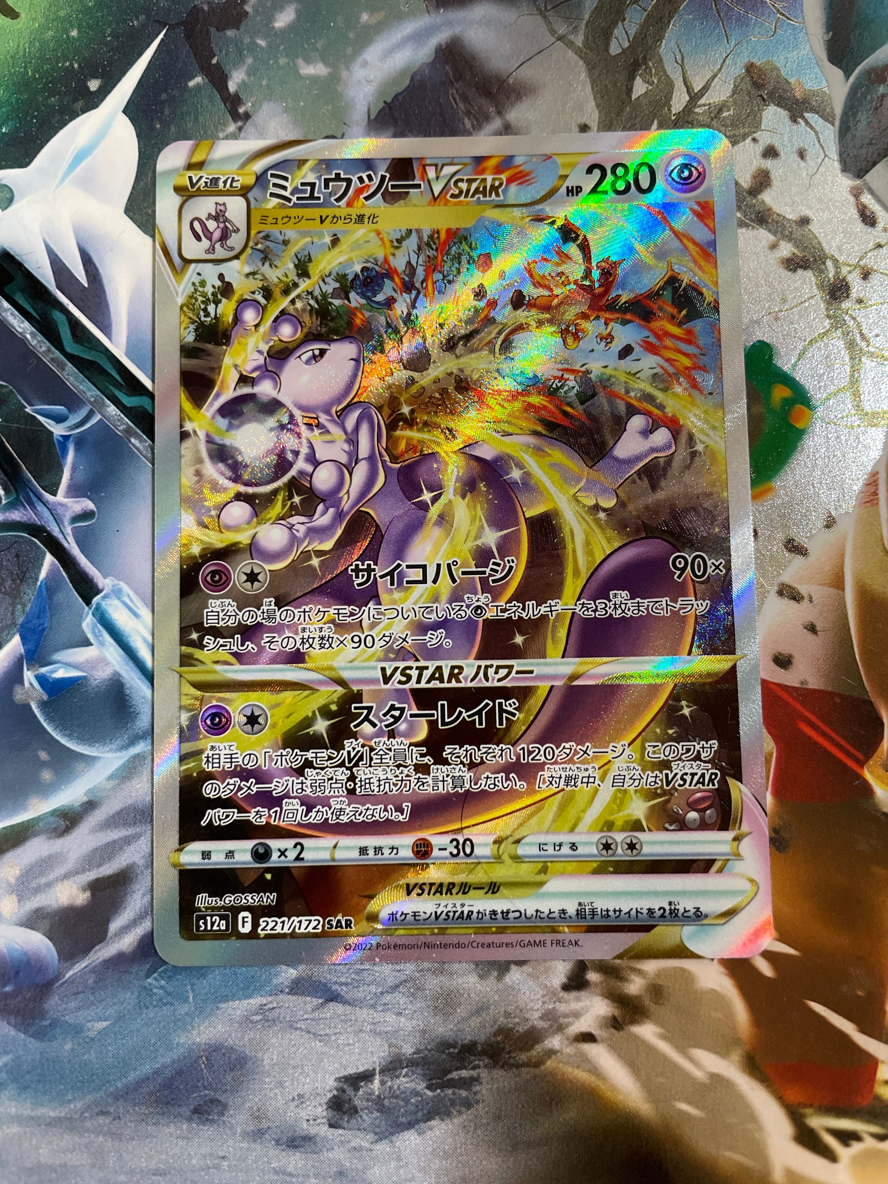 ミュウツーVSTAR SAR[s12a 221/172](ハイクラスパック「VSTARユニバース」)