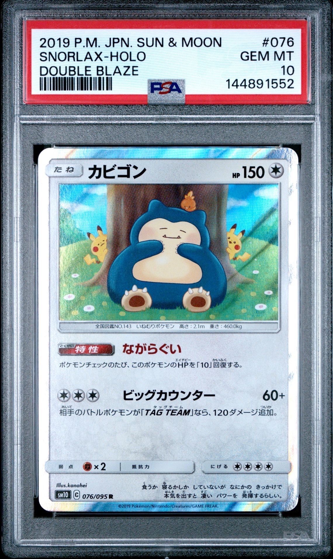 PSA10】カビゴン R [SM10 076/095](拡張パック「ダブルブレイズ」) 1枚