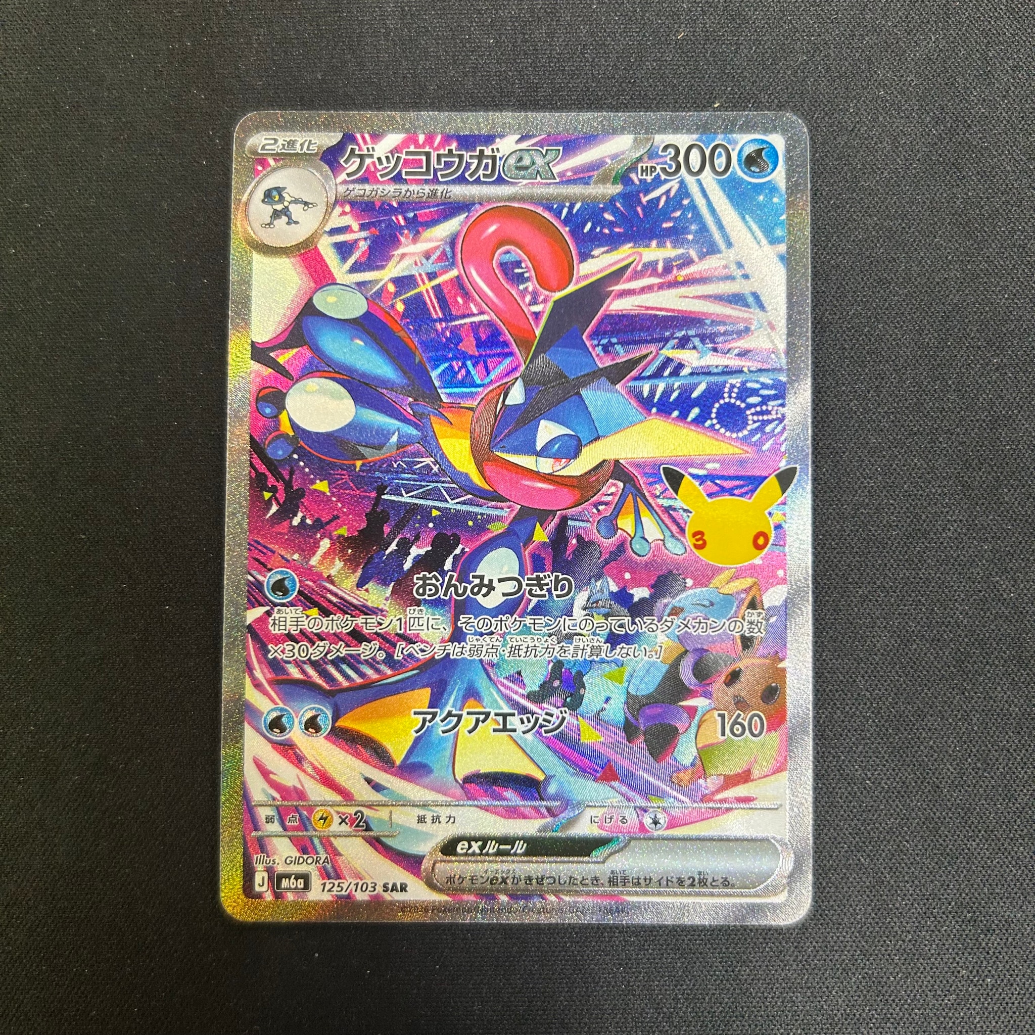 ゲッコウガex SAR [M6a 125/103](拡張パック「30th CELEBRATION」)
