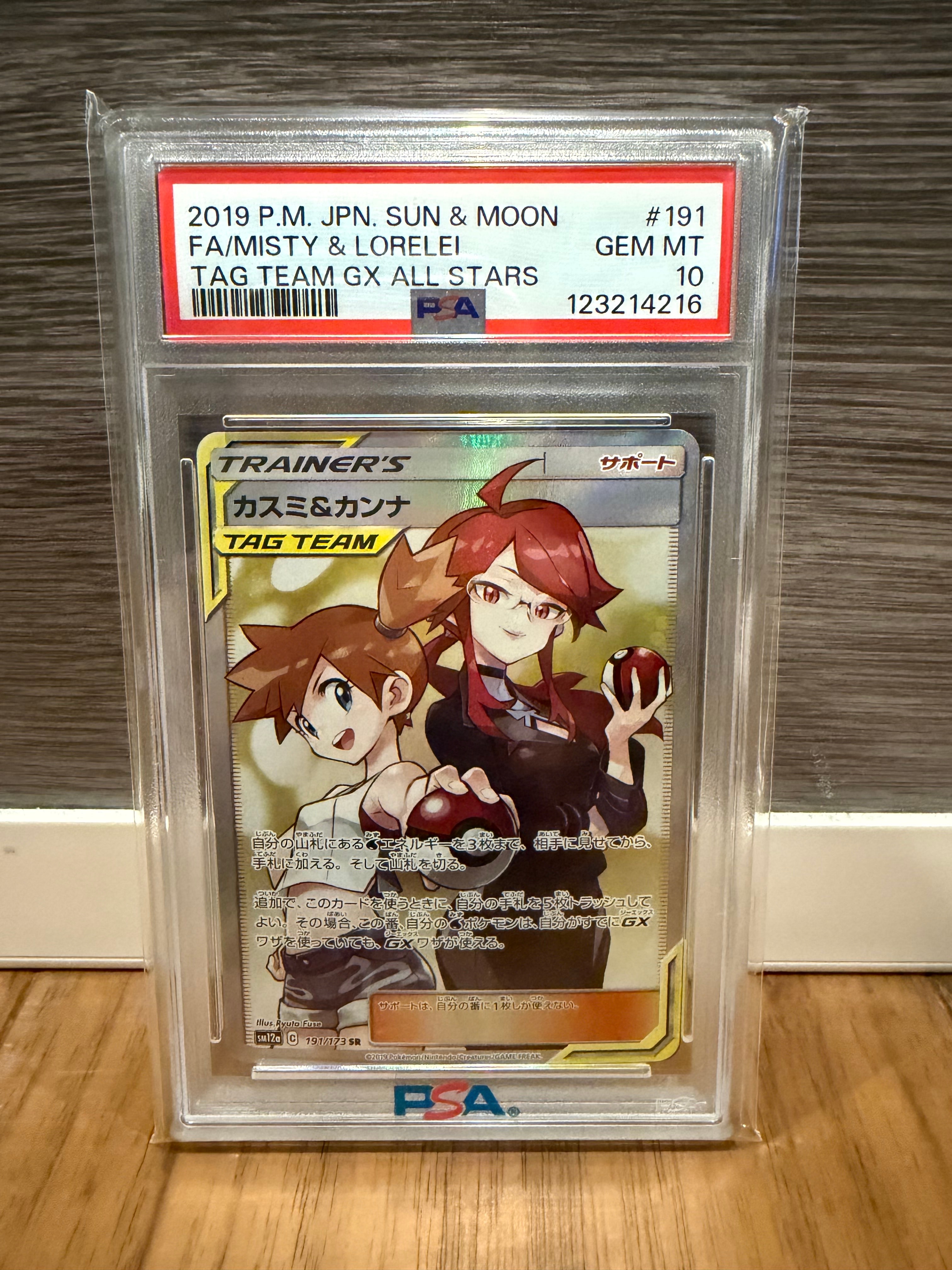 カスミ&カンナ SR[SM12a 191/173](ハイクラスパック「TAG TEAM GX タッグオールスターズ」)