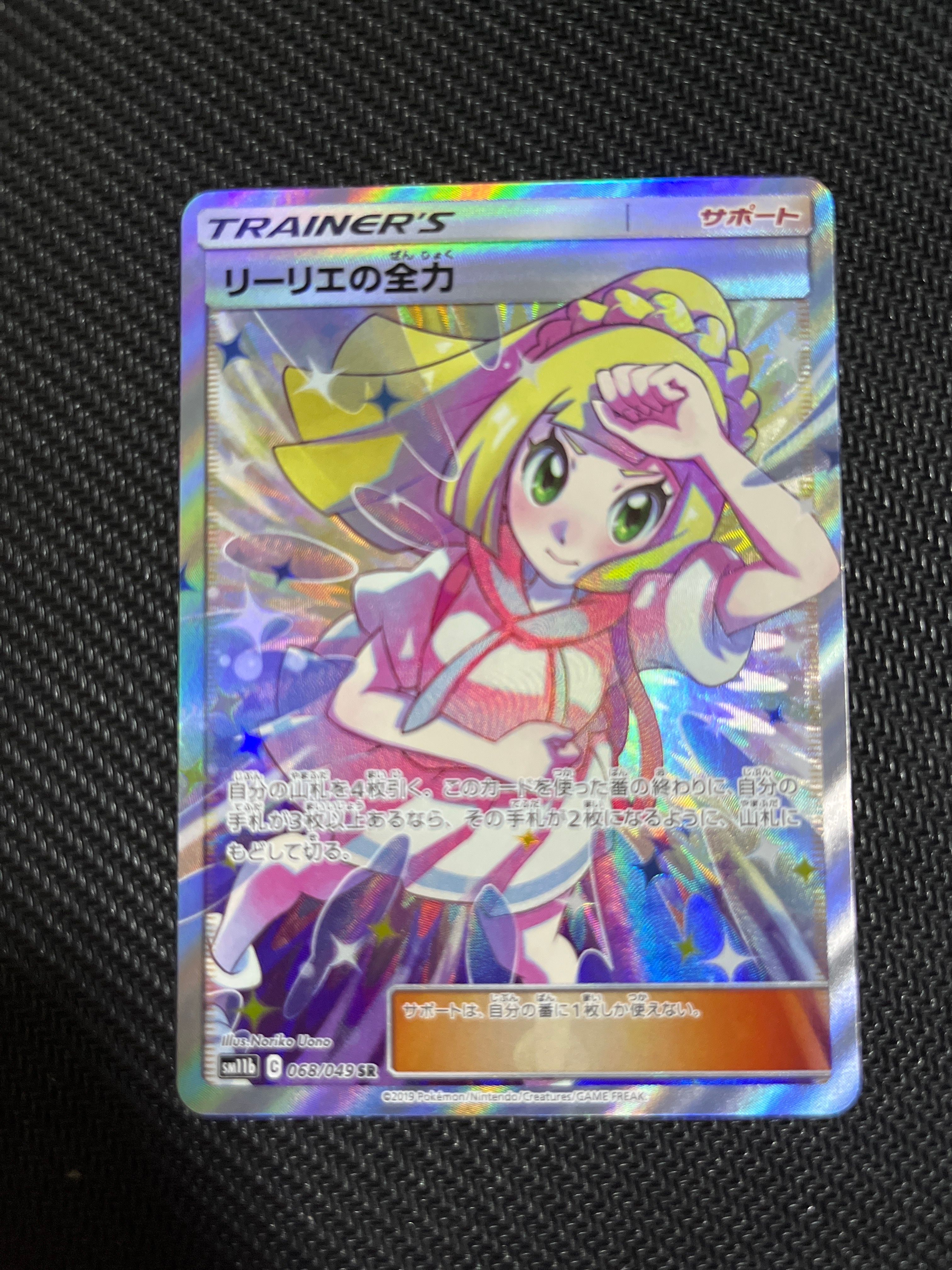 リーリエの全力 SR[SM11b 068/049](強化拡張パック「ドリームリーグ」)
