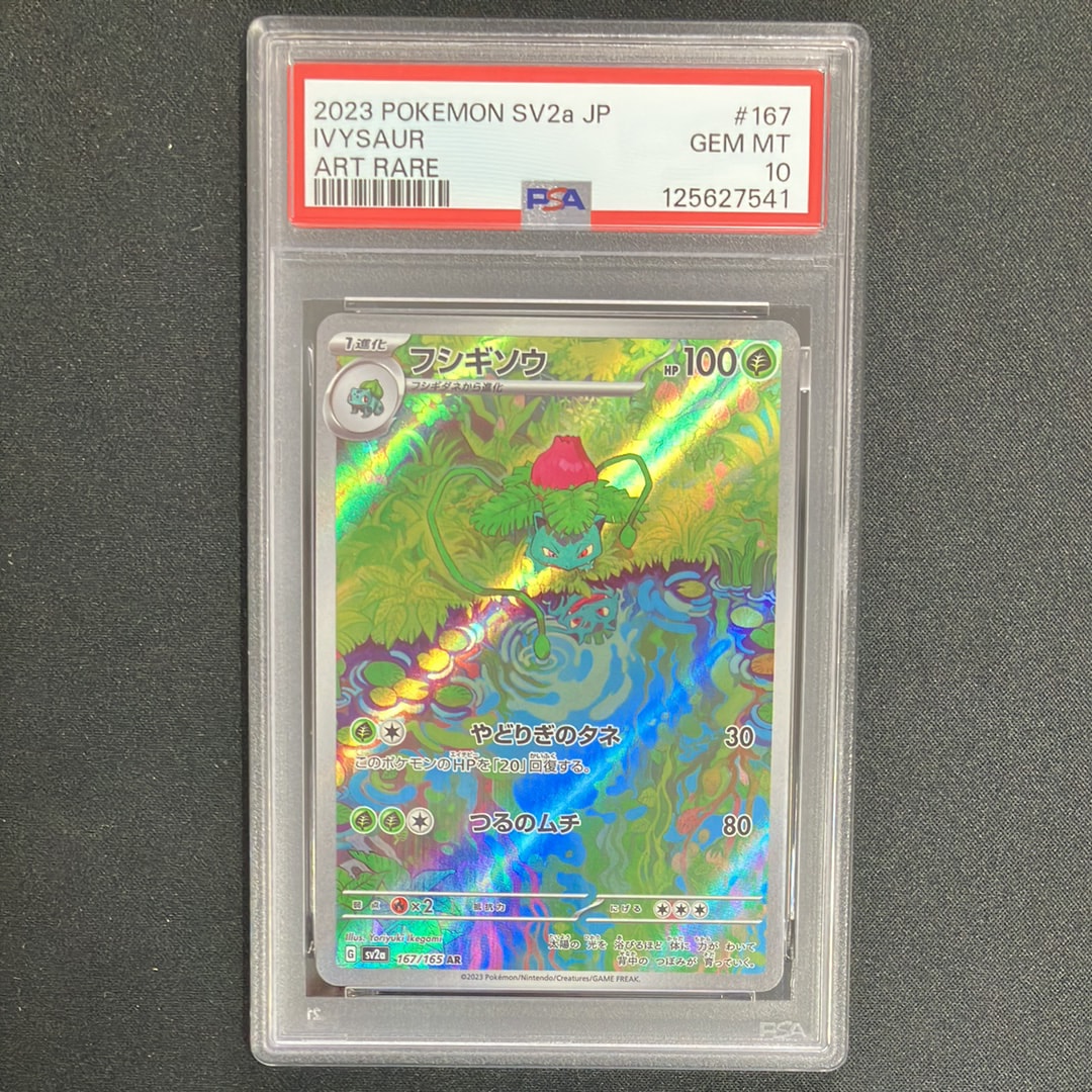 フシギソウ AR[SV2a 167/165](強化拡張パック「ポケモンカード151」)