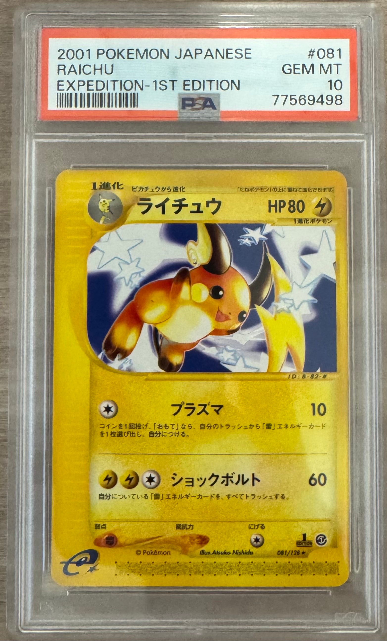 ライチュウ ★ :1ED [e1 113/128](ポケモンカードe 第1弾「基本拡張パック」)