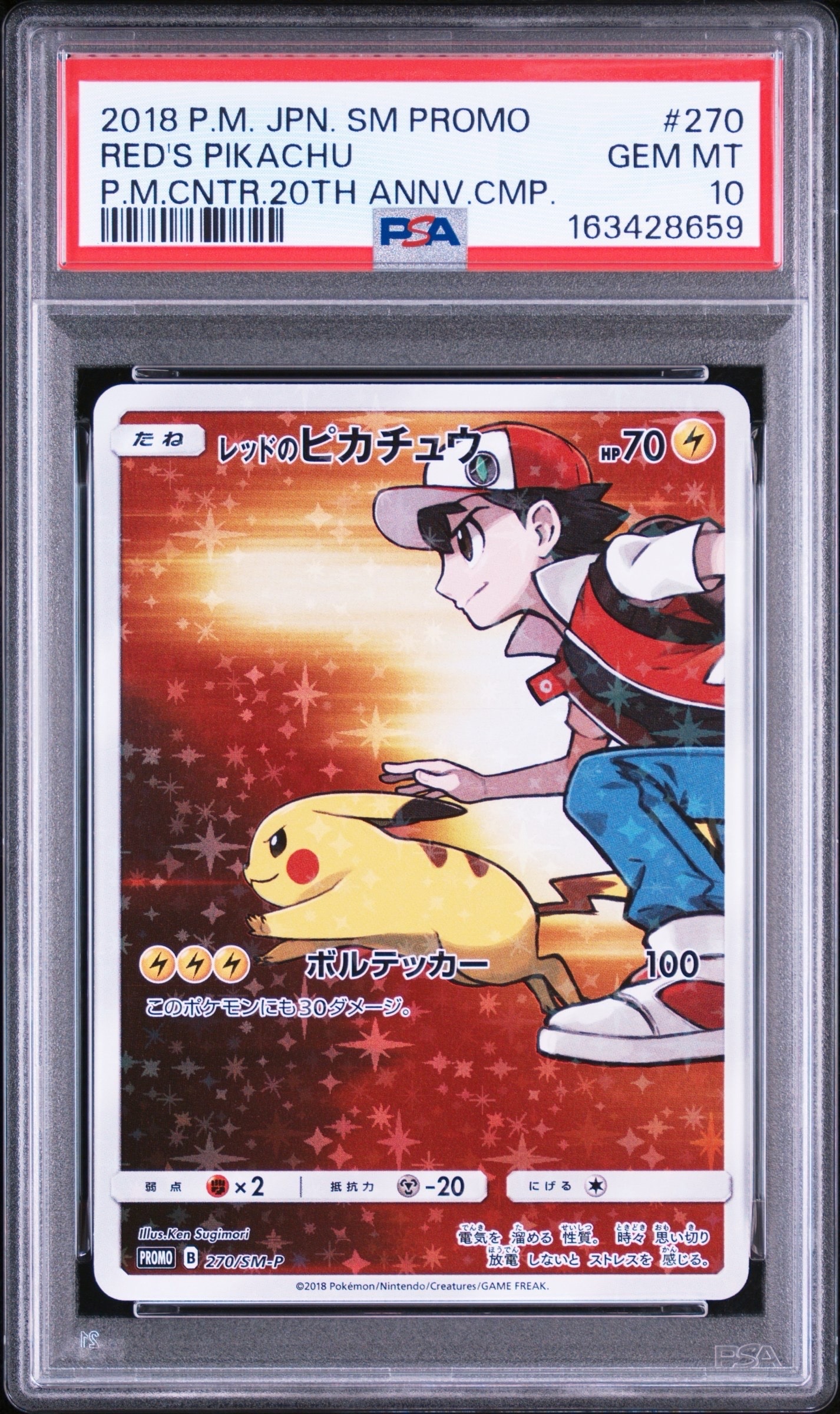 レッドのピカチュウ: プロモ[SM-P 270](プロモーションカード「SM-P