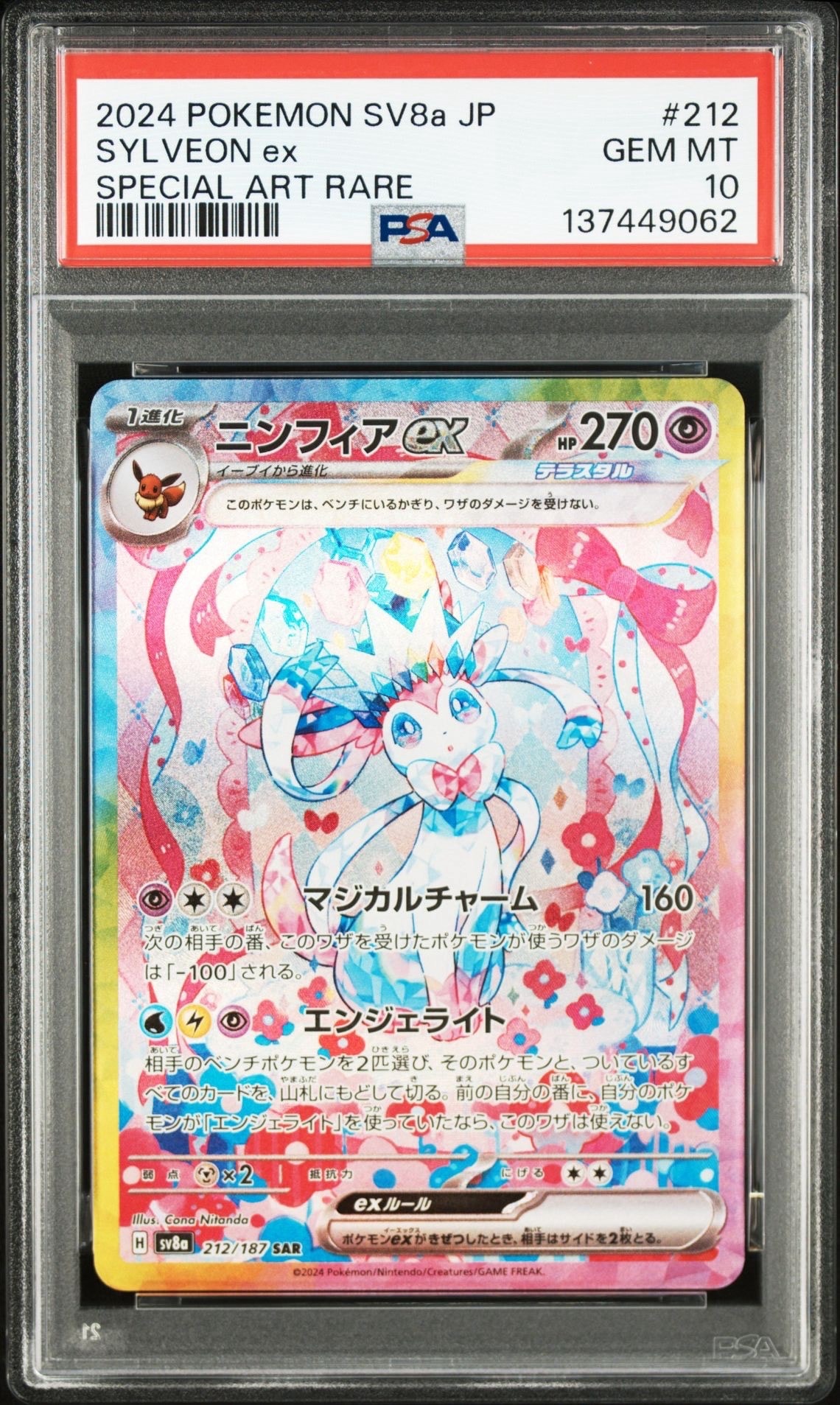 ニンフィアex SAR [SV8a 212/187](ハイクラスパック「テラスタルフェスex」)
