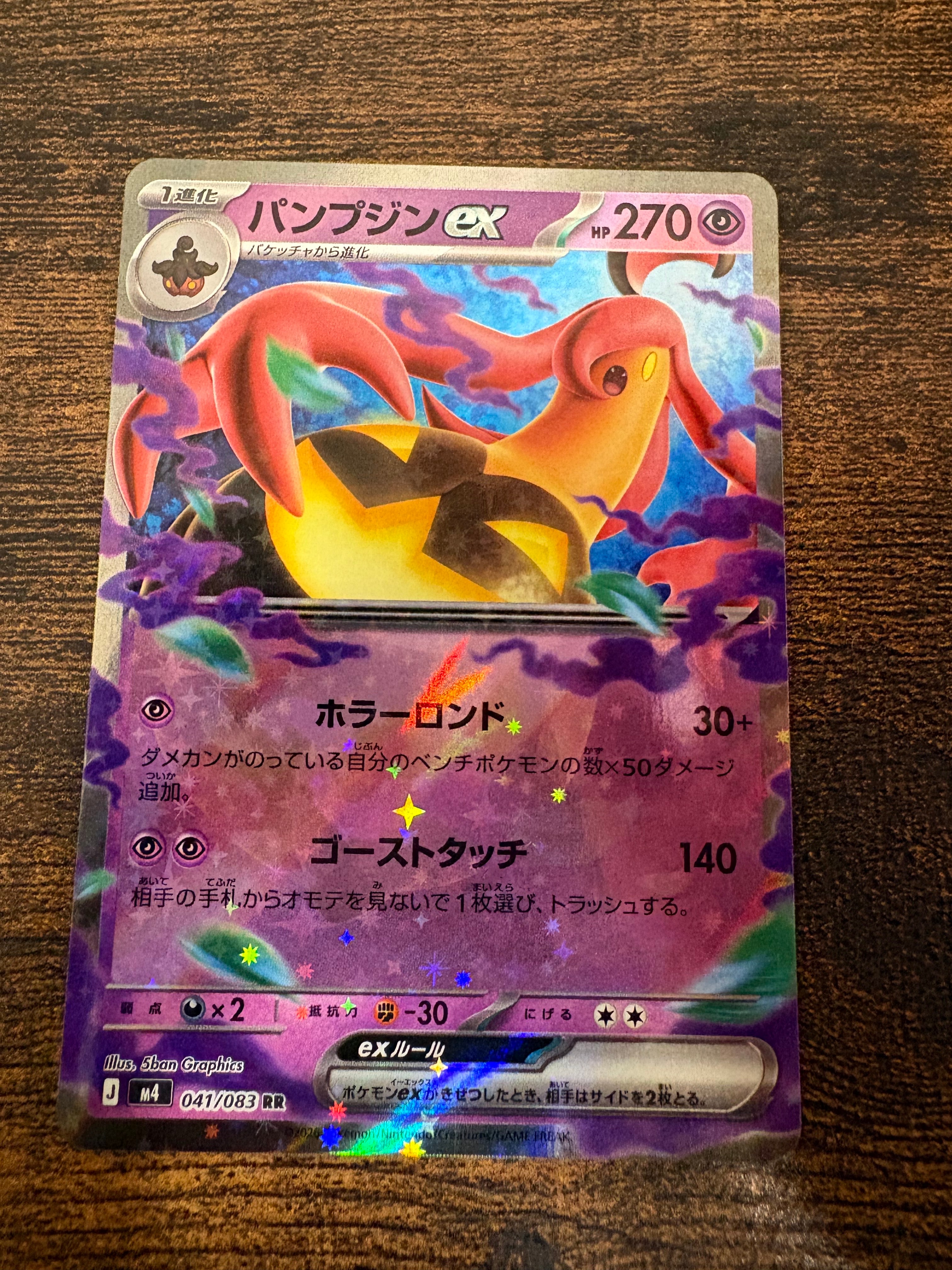パンプジンex RR [M4 041/083](拡張パック「ニンジャスピナー」)の新品