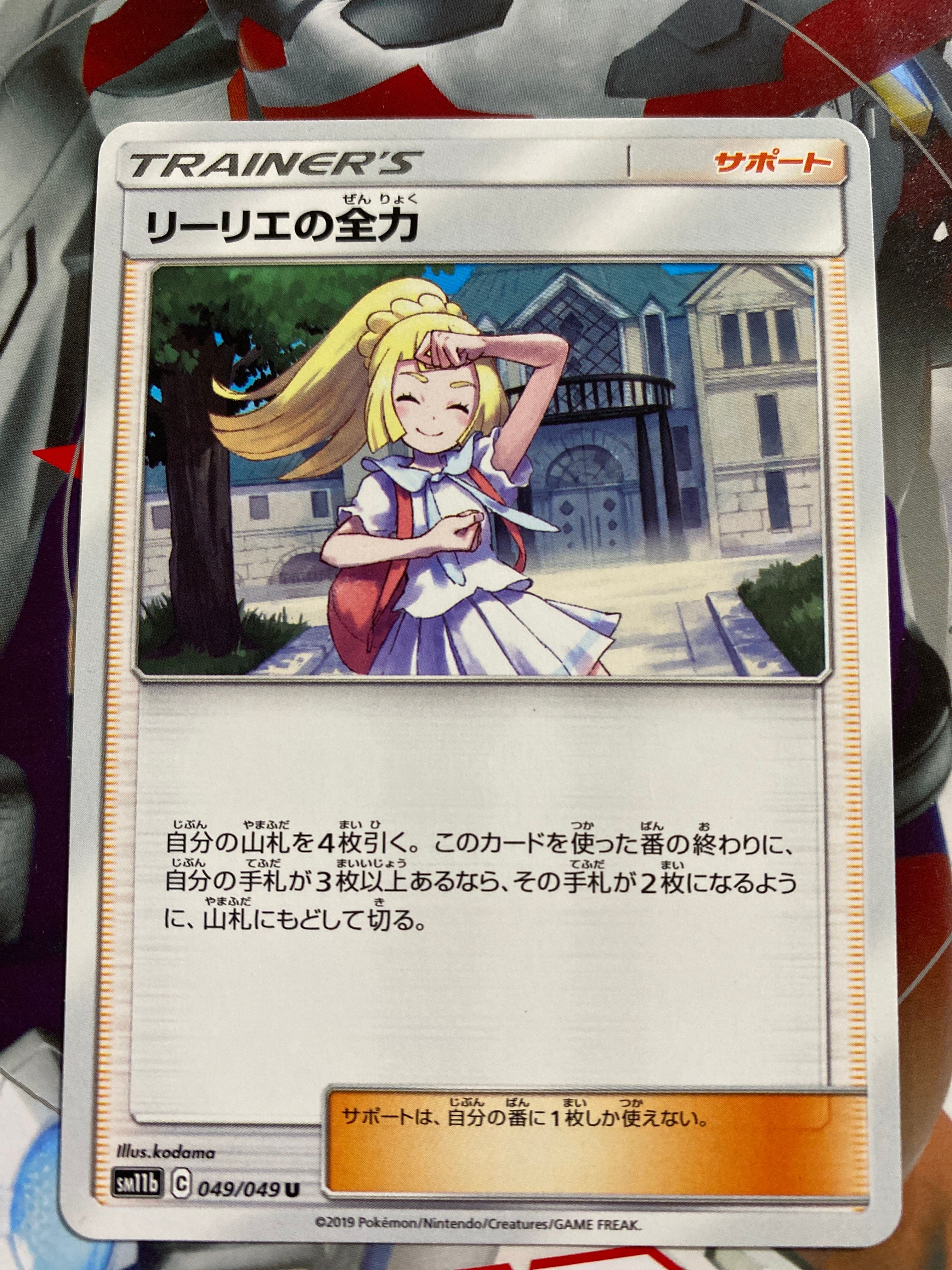 リーリエの全力 U[SM11b 049/049](強化拡張パック「ドリームリーグ」)