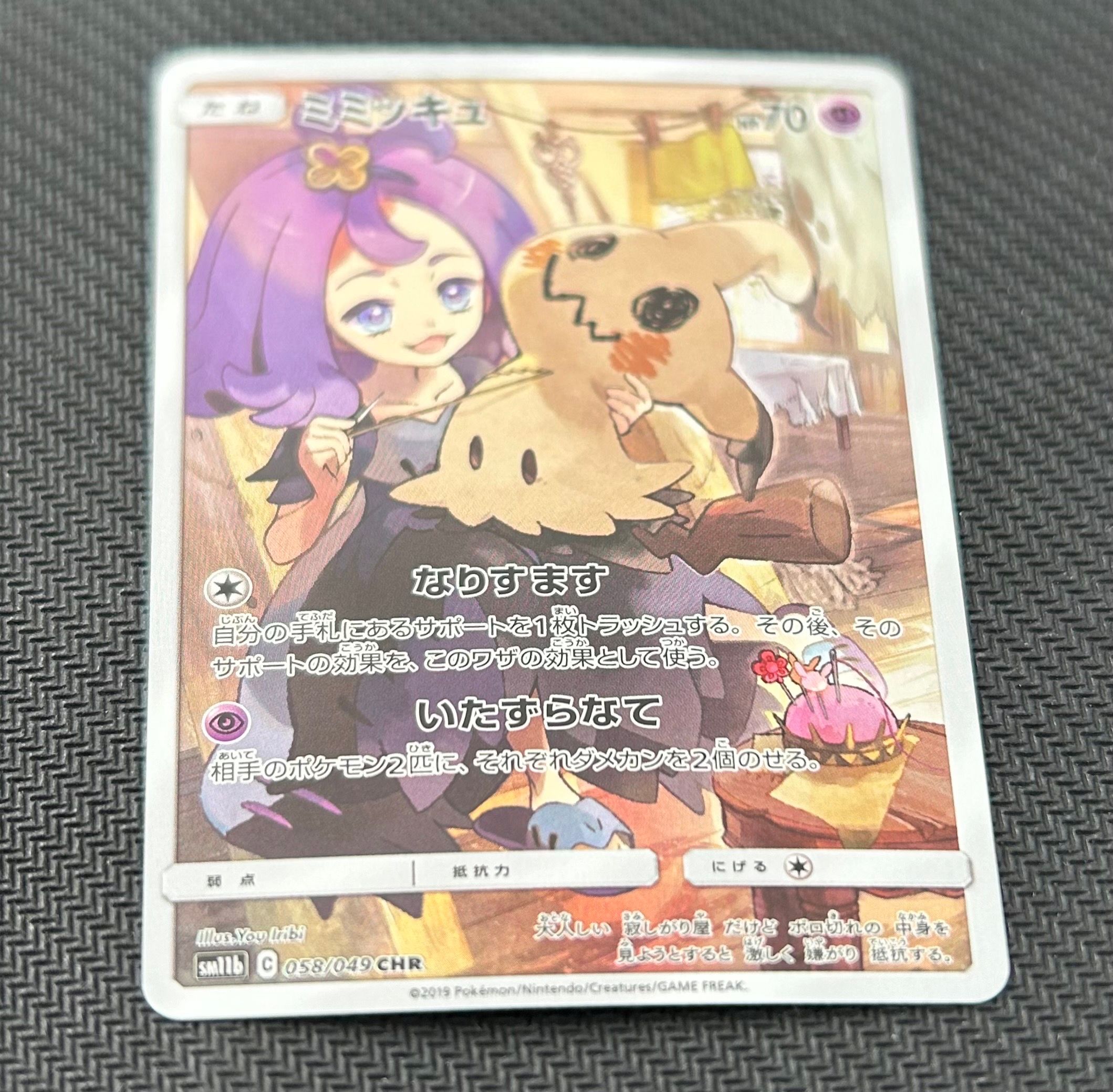 ミミッキュ (アセロラ) CHR[SM11b 058/049](強化拡張パック「ドリームリーグ」)
