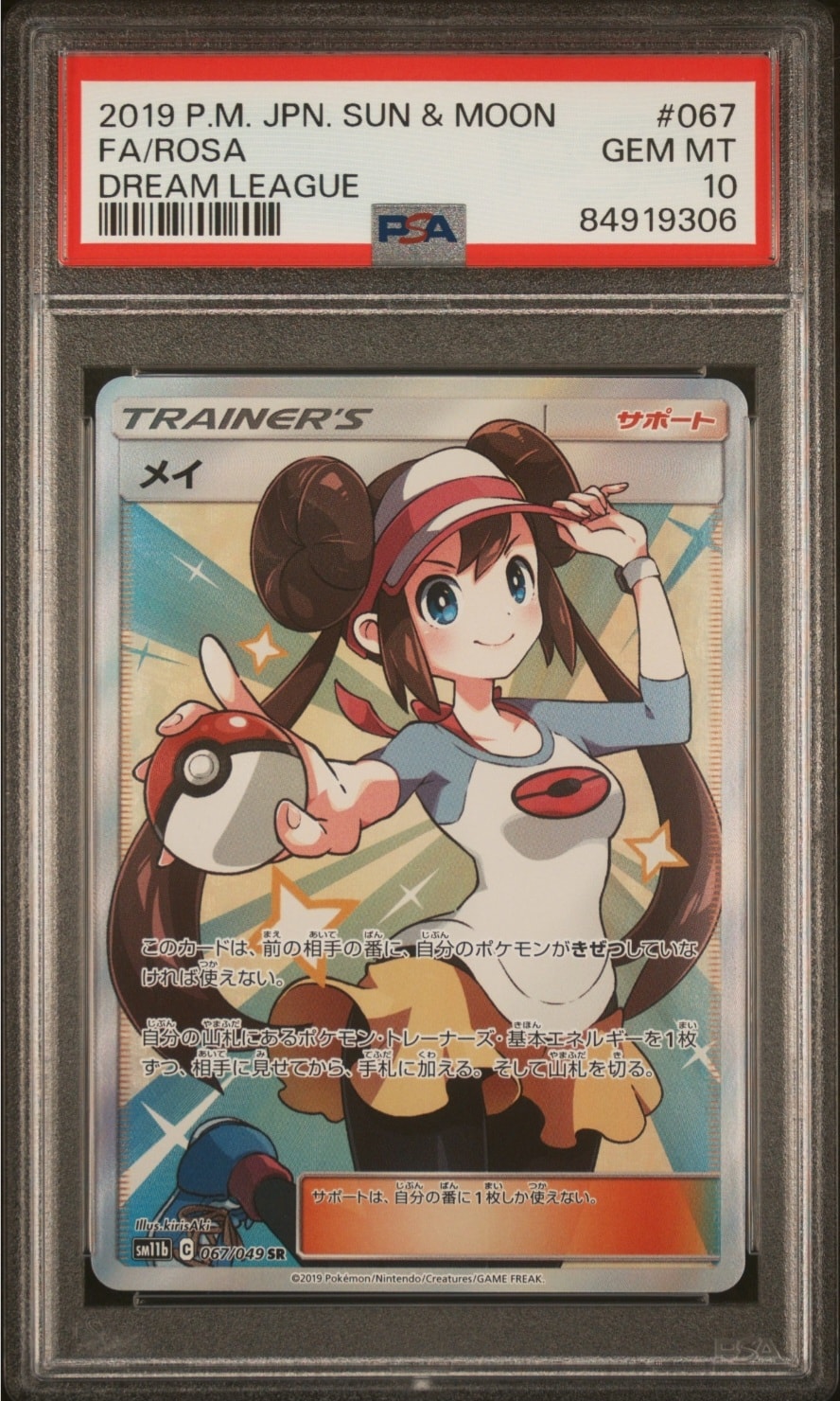 メイ SR[SM11b 067/049](強化拡張パック「ドリームリーグ」)