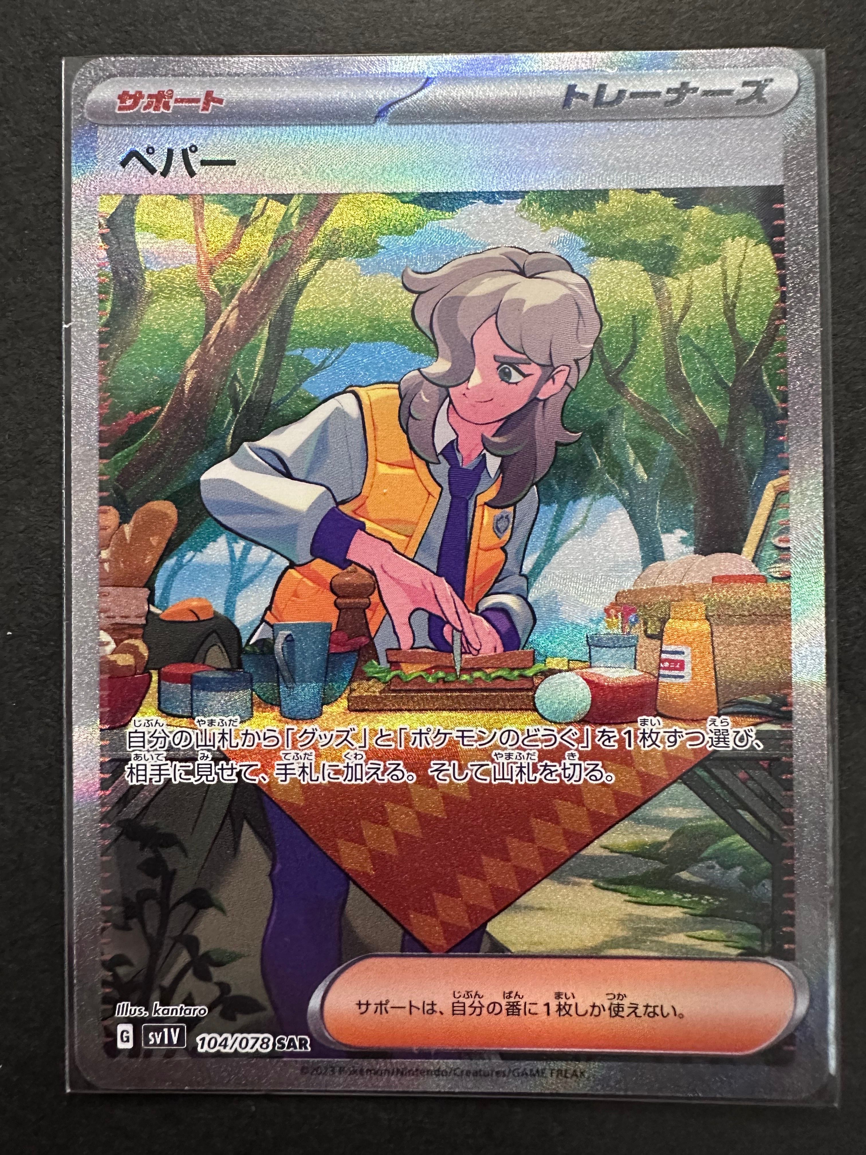 ペパー SAR[SV1V 104/078](スカーレット&バイオレット 拡張パック「バイオレットex」)