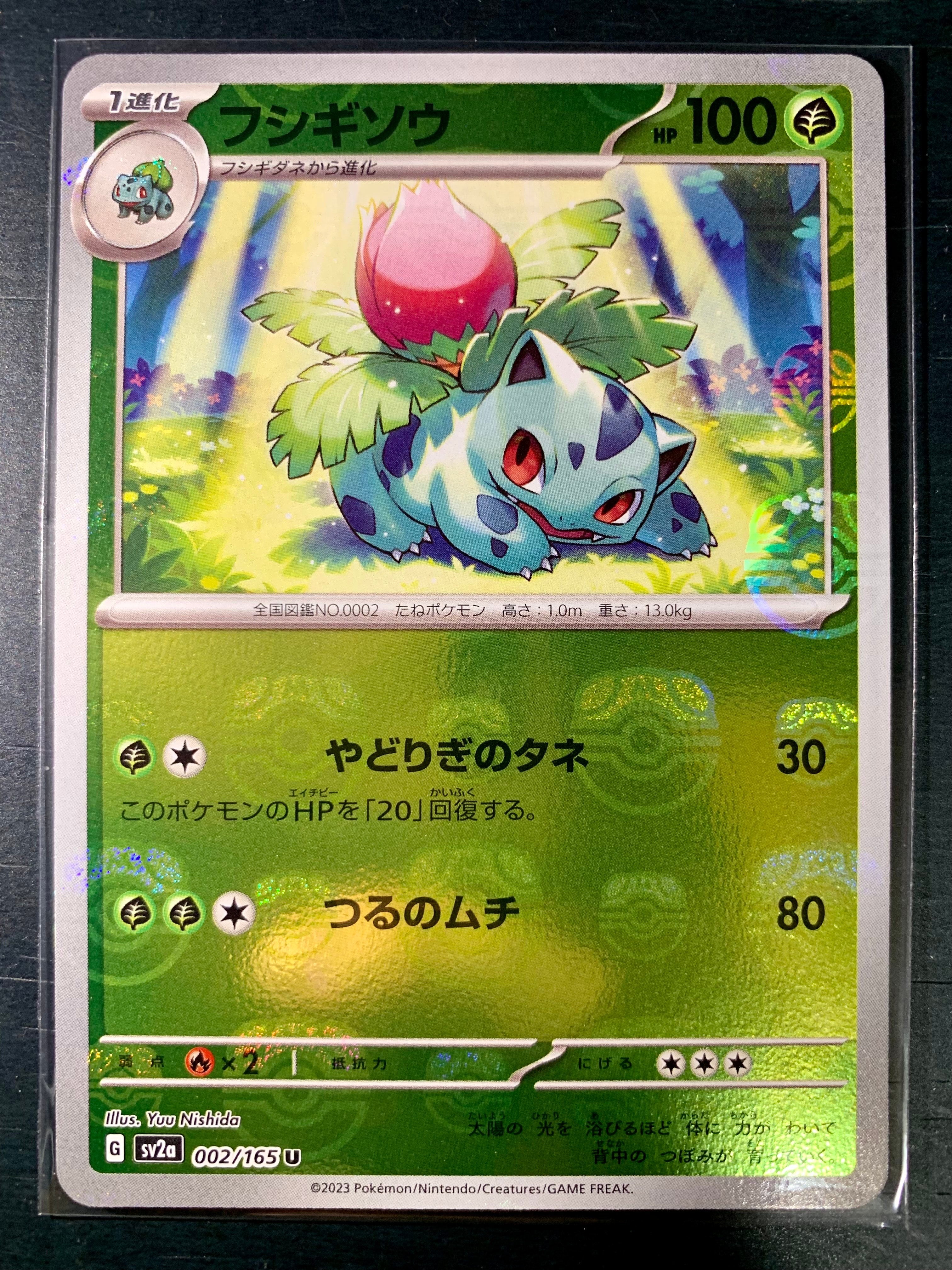 フシギソウ U: マスターボールミラー[SV2a 002/165](強化拡張パック「ポケモンカード151」)