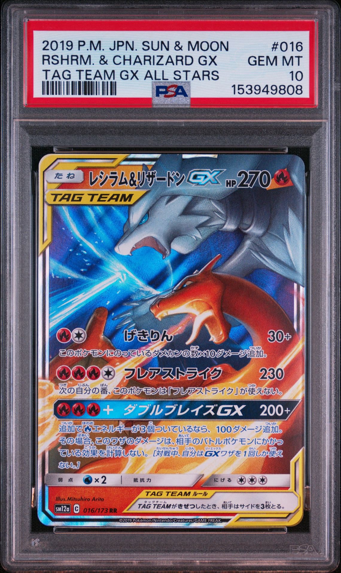 レシラム&リザードンGX RR [SM12a 016/173](ハイクラスパック「TAG TEAM GX タッグオールスターズ」)