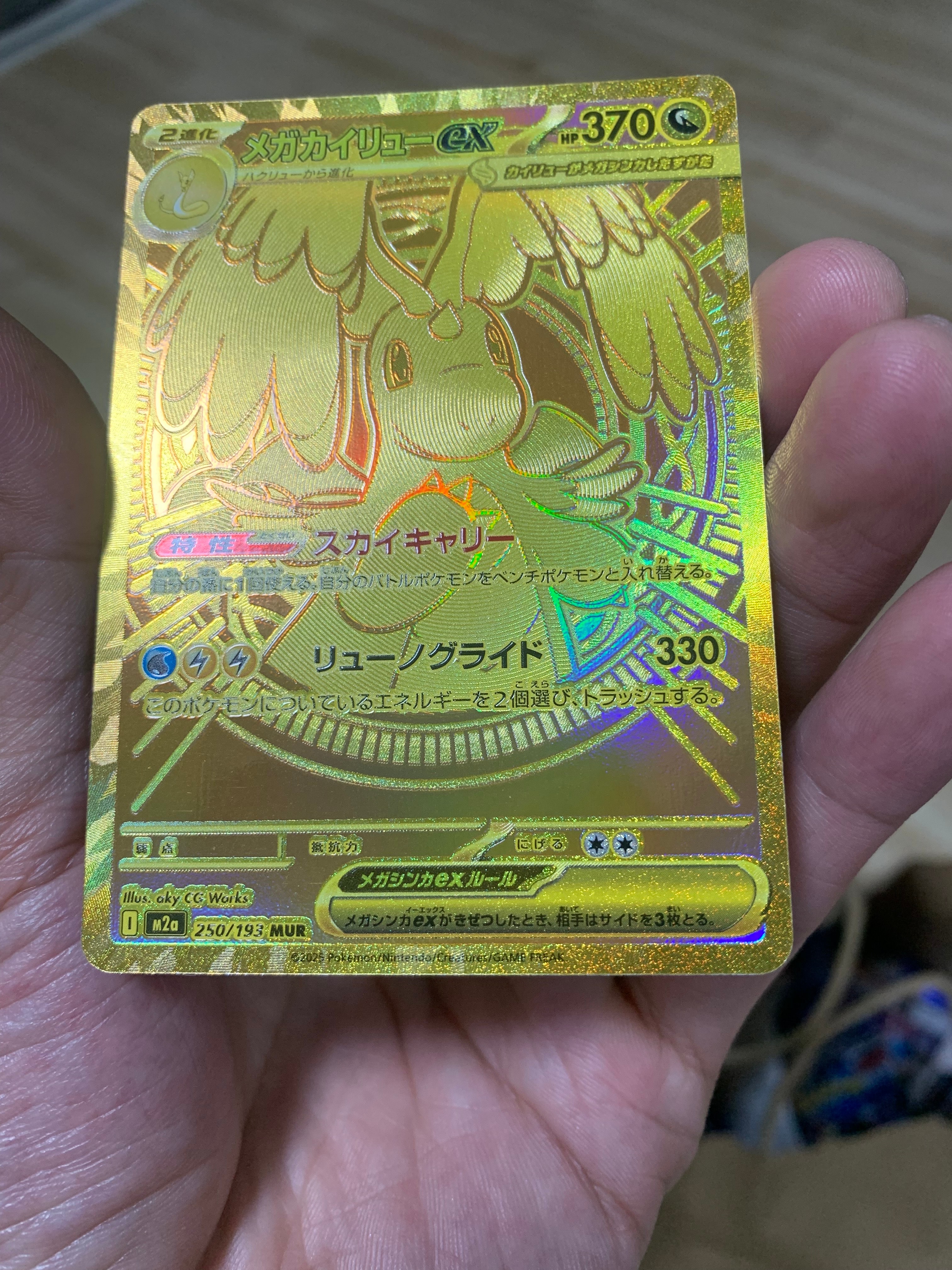 メガカイリューex MUR [M2a 250/193](ハイクラスパック「MEGAドリームex」)