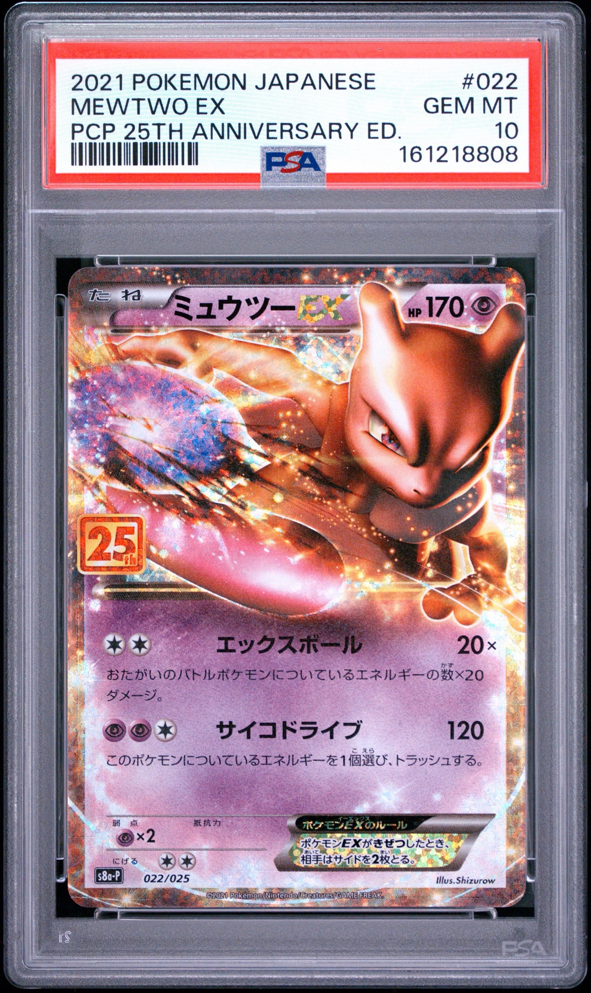 ミュウツーEX: プロモ[S8a-P 022/025](プロモカードパック 25th ANNIVERSARY edition)