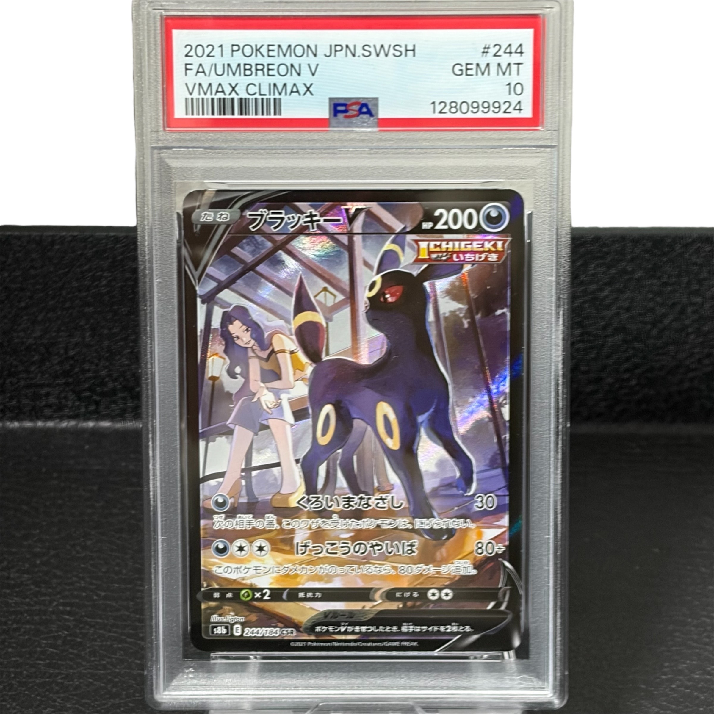 ブラッキーV CSR[S8b 244/184](ハイクラスパック「VMAXクライマックス」)