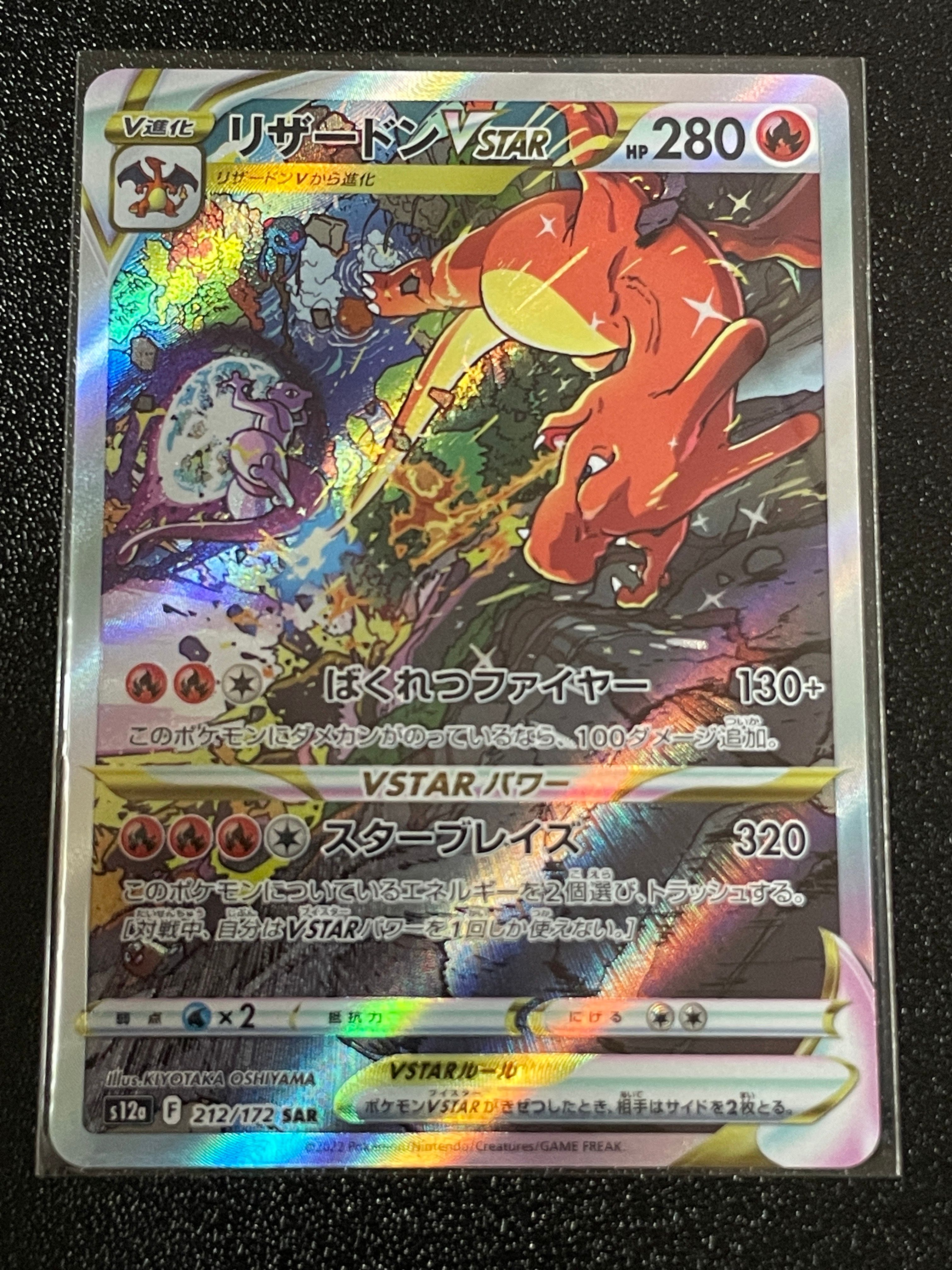 リザードンVSTAR SAR[s12a 212/172](ハイクラスパック「VSTARユニバース」)