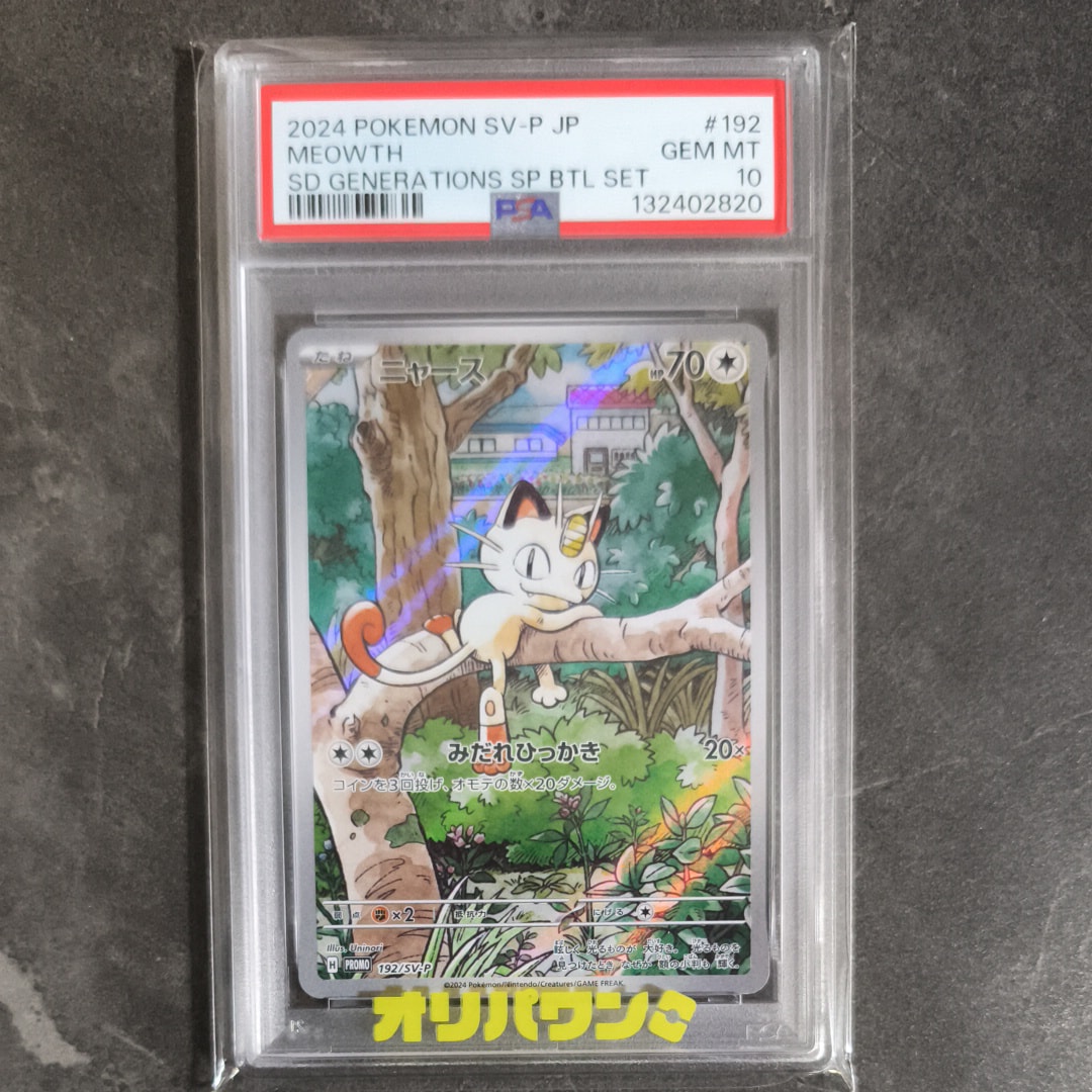 PSA10】ニャース P [SV-P 192](スタートデッキ Generations
