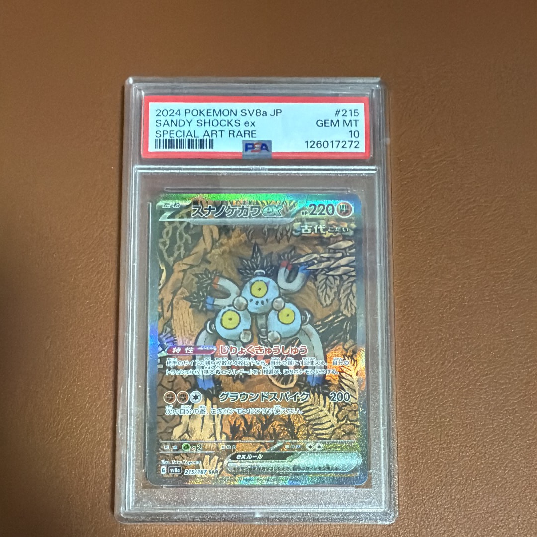 スナノケガワex SAR [SV8a 215/187](ハイクラスパック「テラスタルフェスex」)