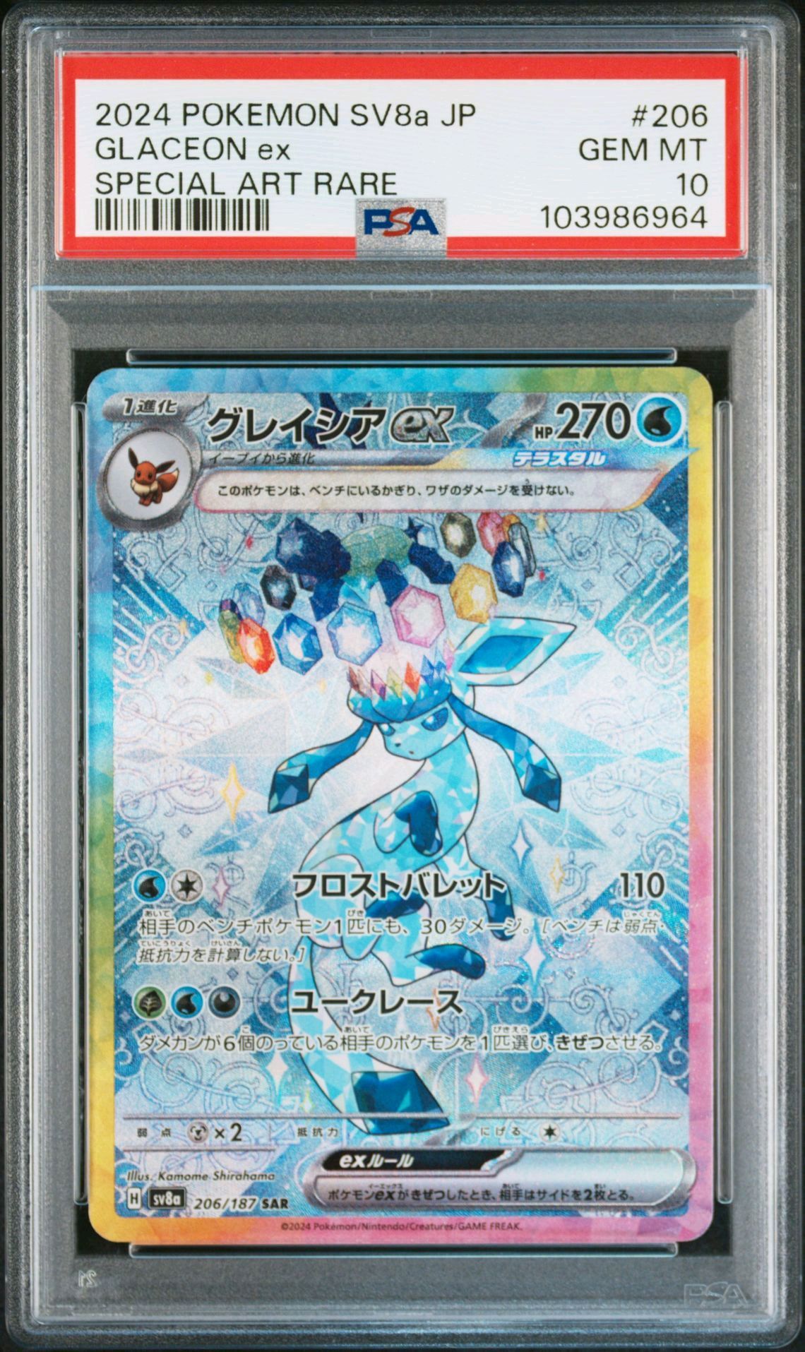 グレイシアex SAR [SV8a 206/187](ハイクラスパック「テラスタルフェスex」)