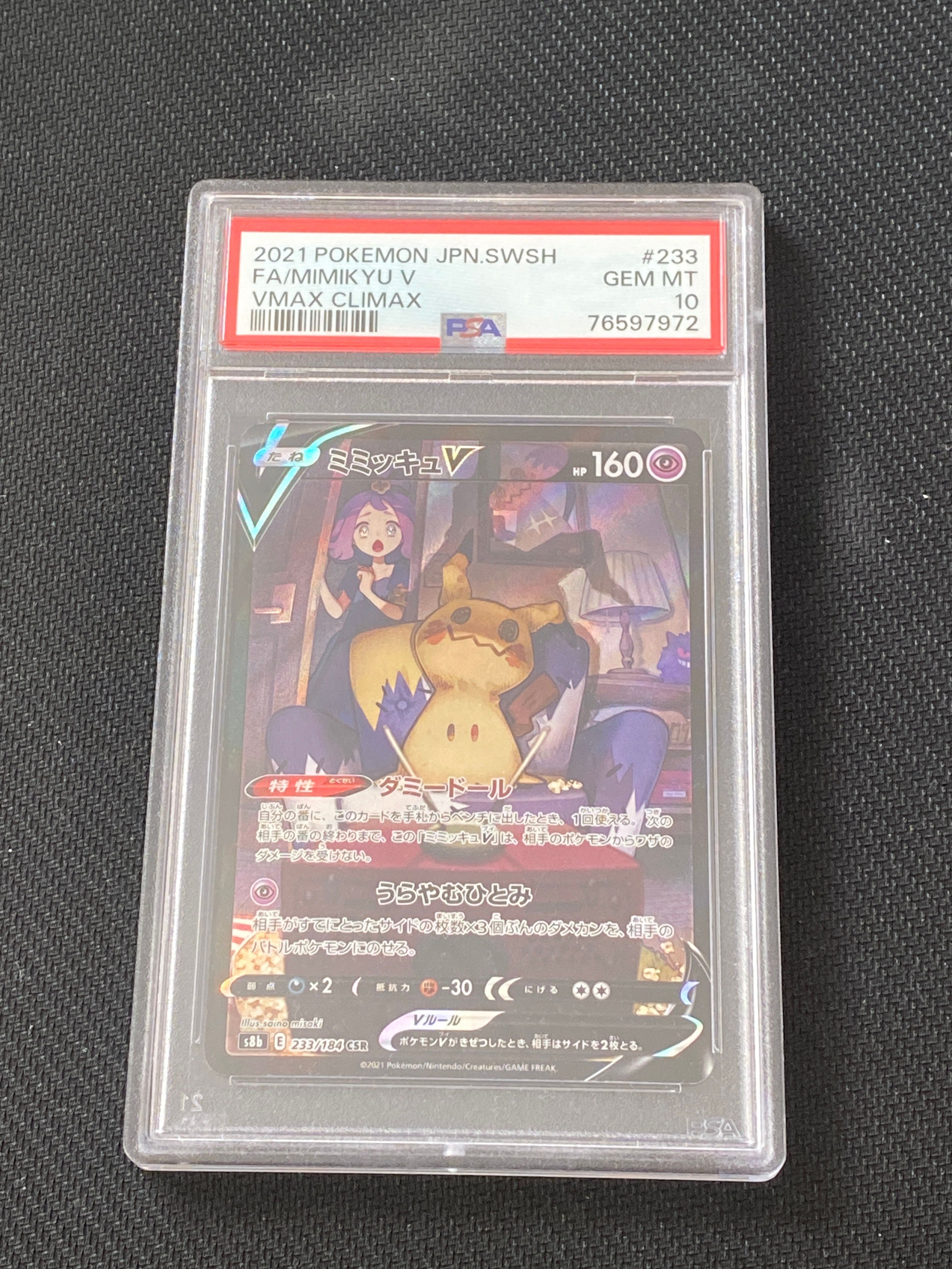 ミミッキュV (アセロラ) CSR[s8b 233/184](ハイクラスパック「VMAXクライマックス」)