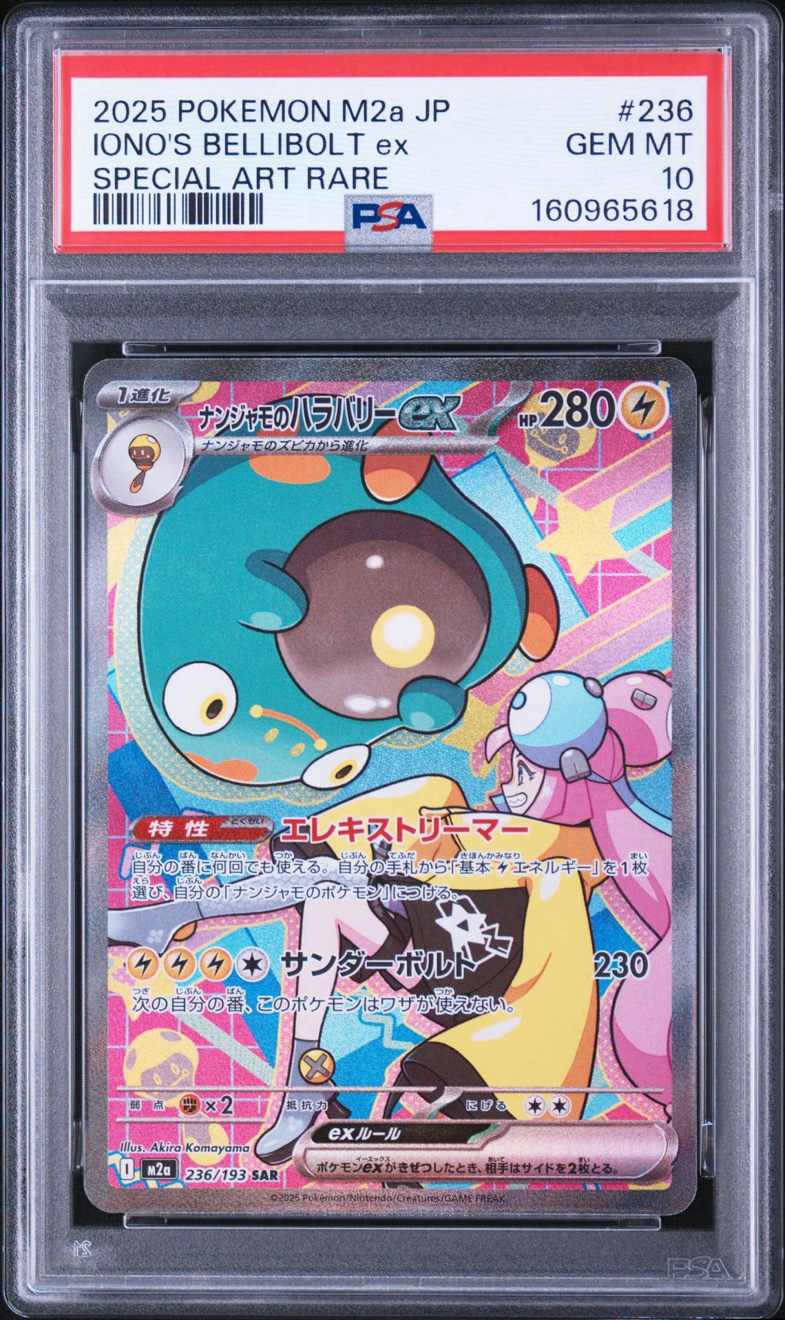 ナンジャモのハラバリーex SAR [M2a 236/193](ハイクラスパック「MEGAドリームex」)