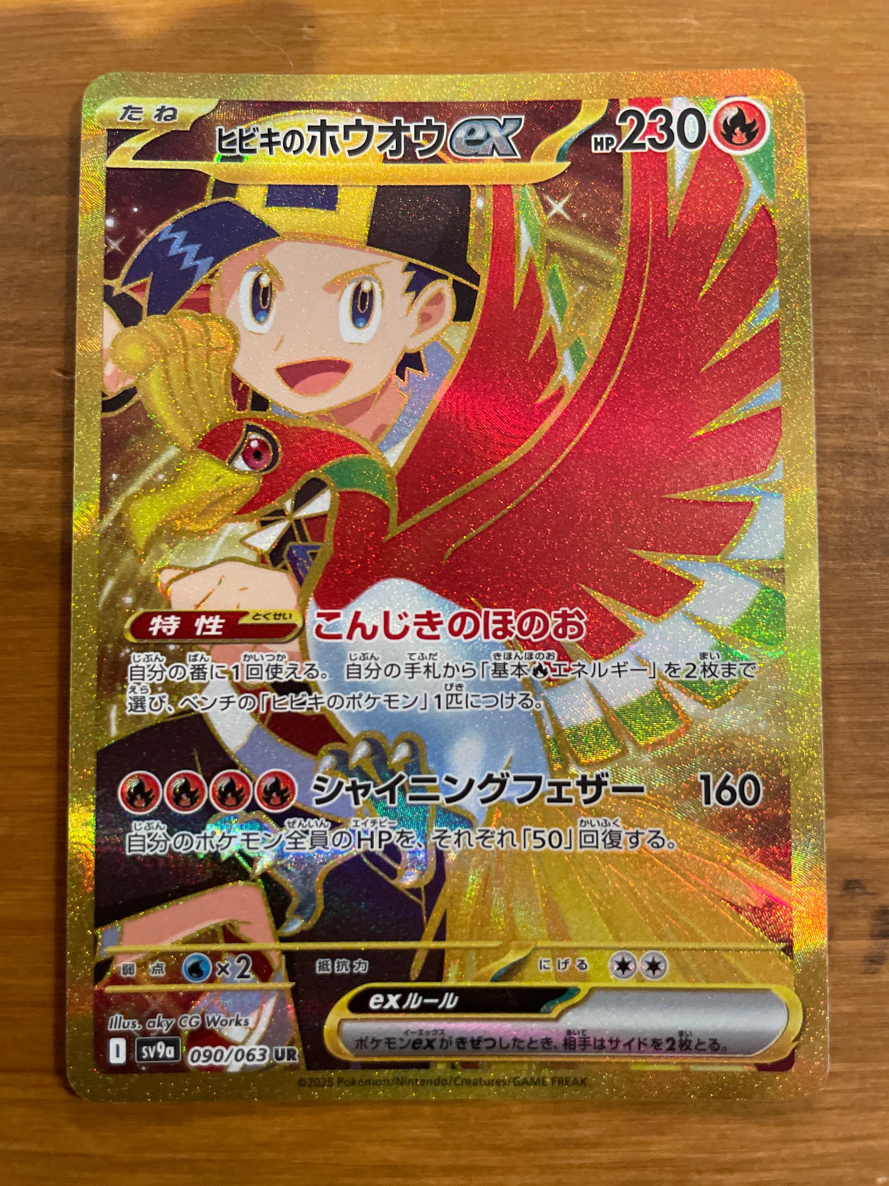 ヒビキのホウオウex UR [SV9a 090/063](強化拡張パック「熱風のアリーナ」)