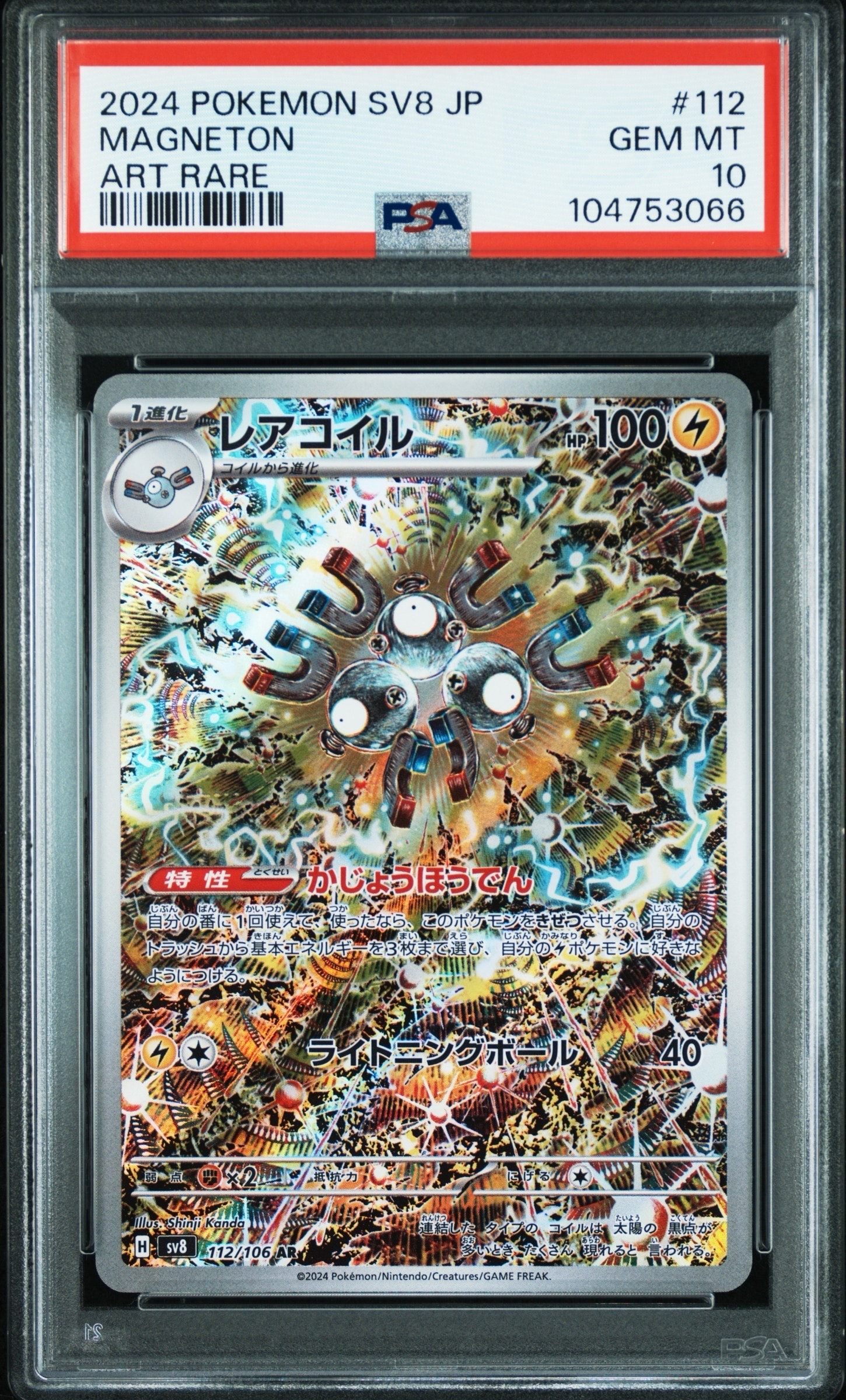 レアコイル AR [SV8 112/106](拡張パック「超電ブレイカー」)