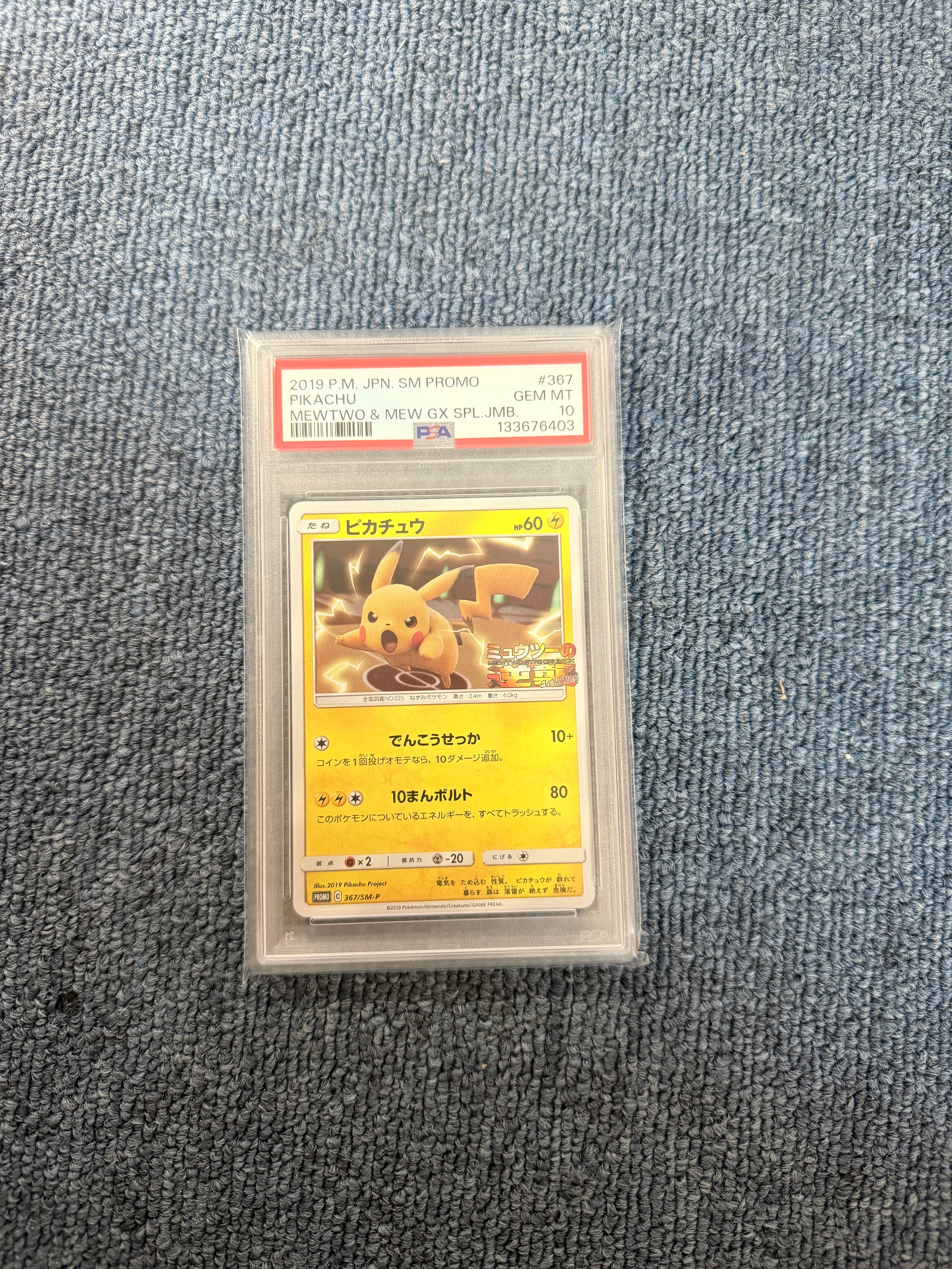 ピカチュウ P [SM-P 367](プロモーションカード「スペシャルジャンボカードパック ミュウツー&ミュウGX」)
