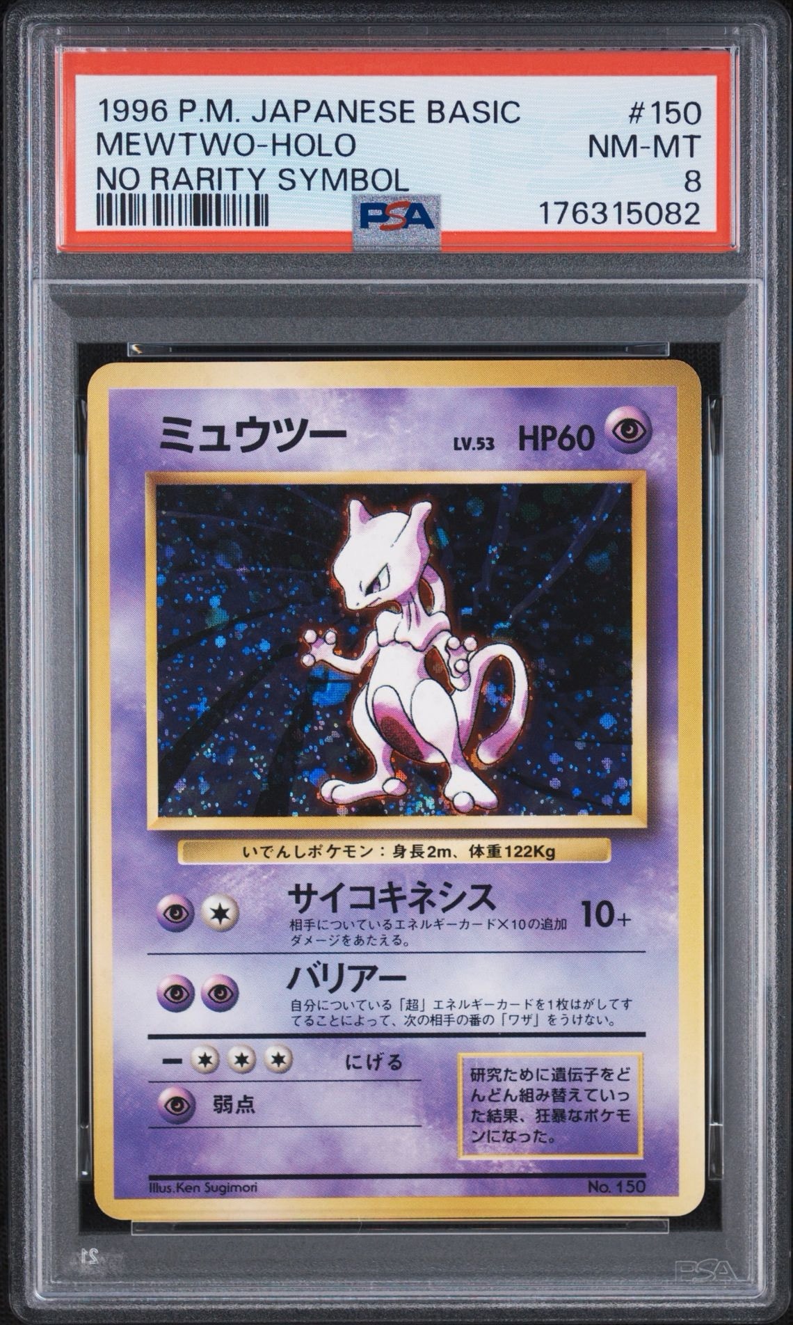 ミュウツー 初版 : 旧裏 [PMCG1-1](拡張パック「ポケットモンスター