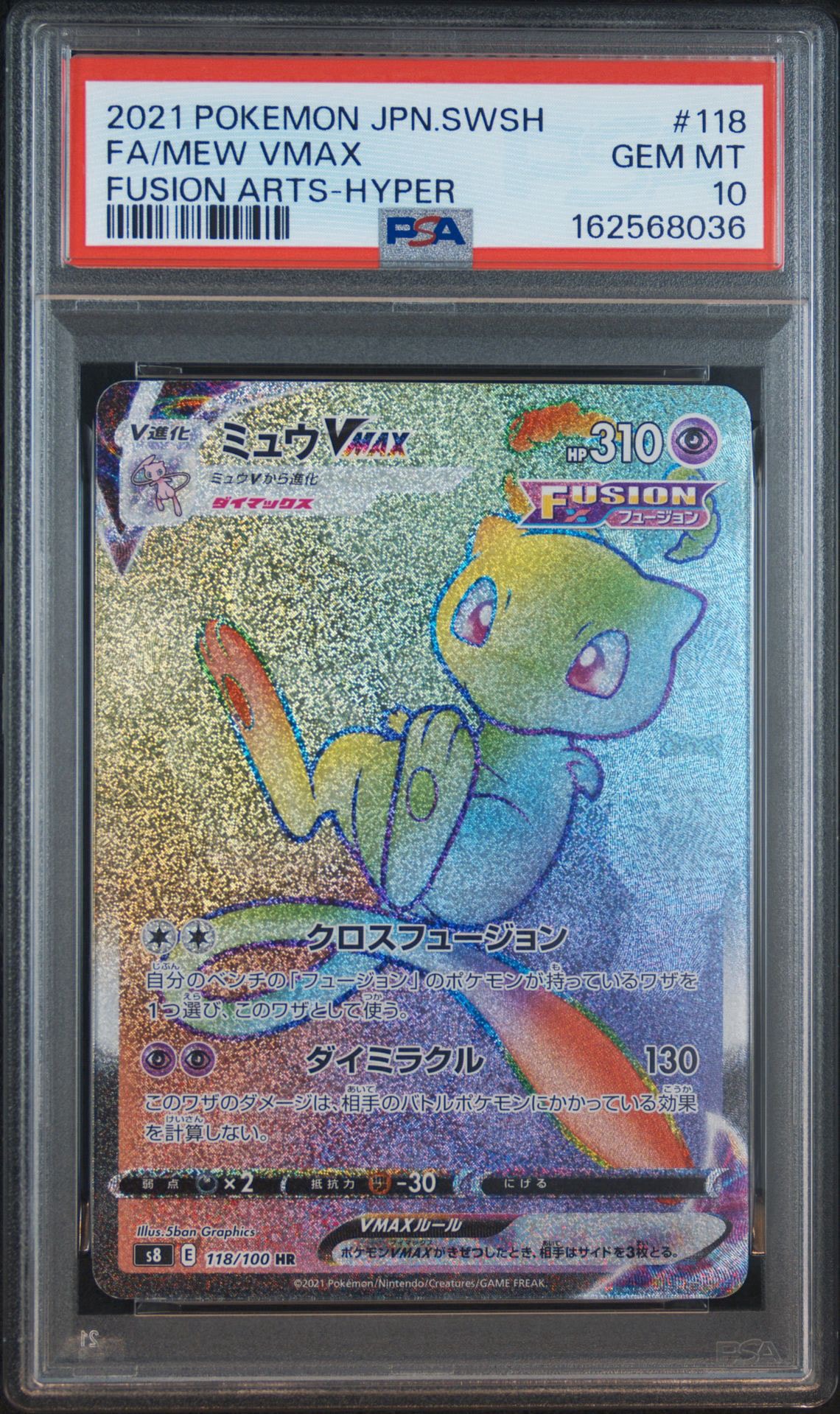PSA10】ミュウVMAX HR[S8 118/100](拡張パック「フュージョンアーツ