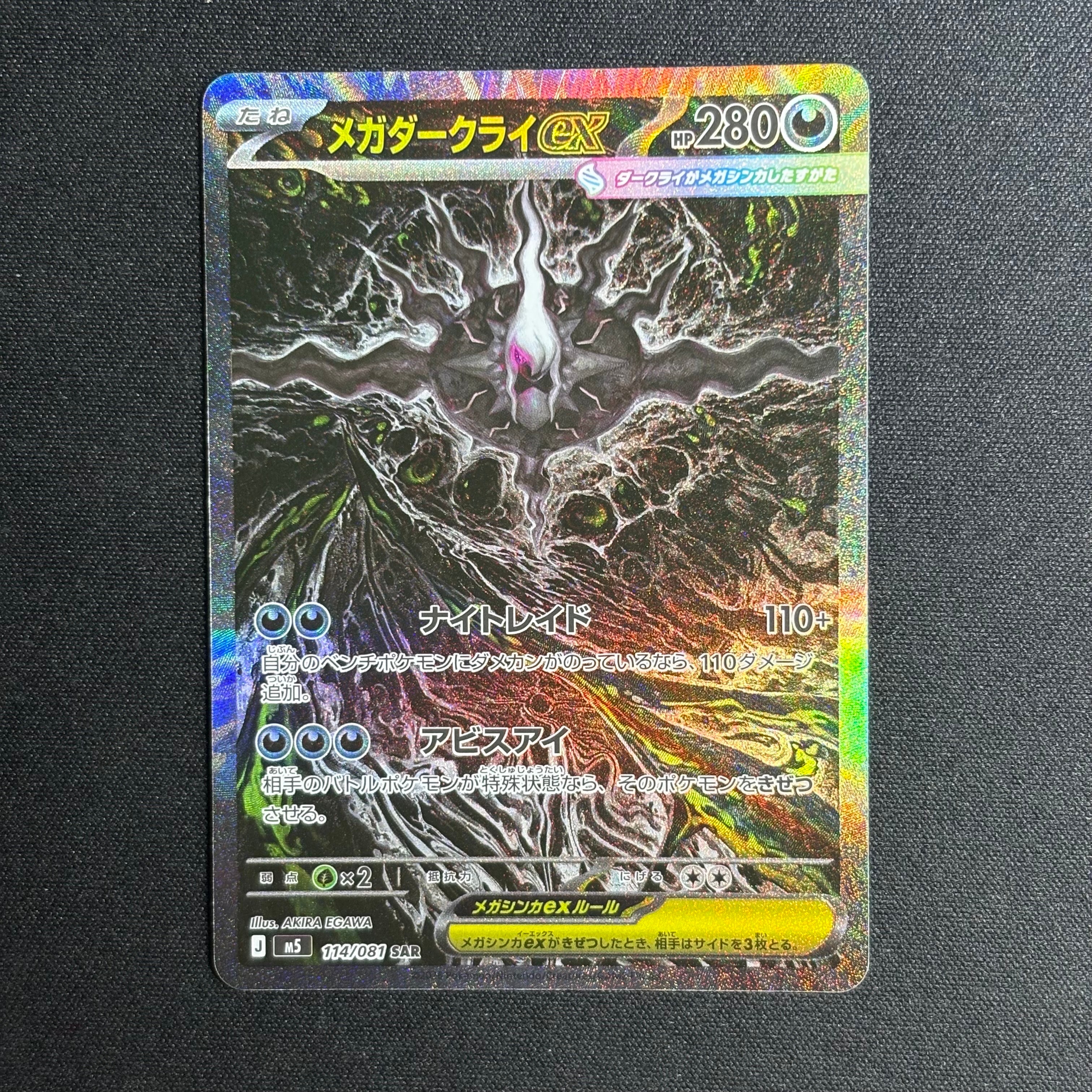 メガダークライex SAR [M5 114/081](拡張パック「アビスアイ」)