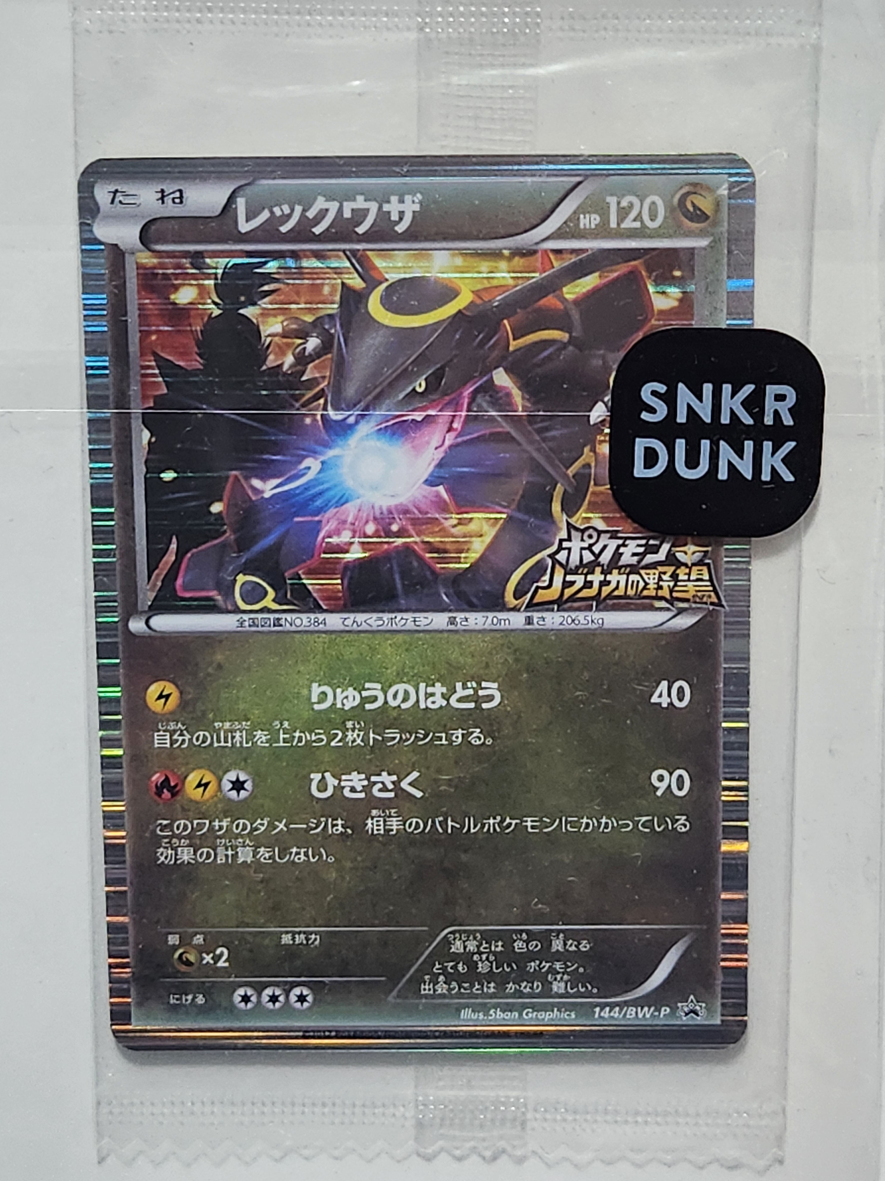 レックウザ P [BW-P 144/BW-P](プロモーションカード「ポケモン + ノブナガの野望 初回限定特典」)